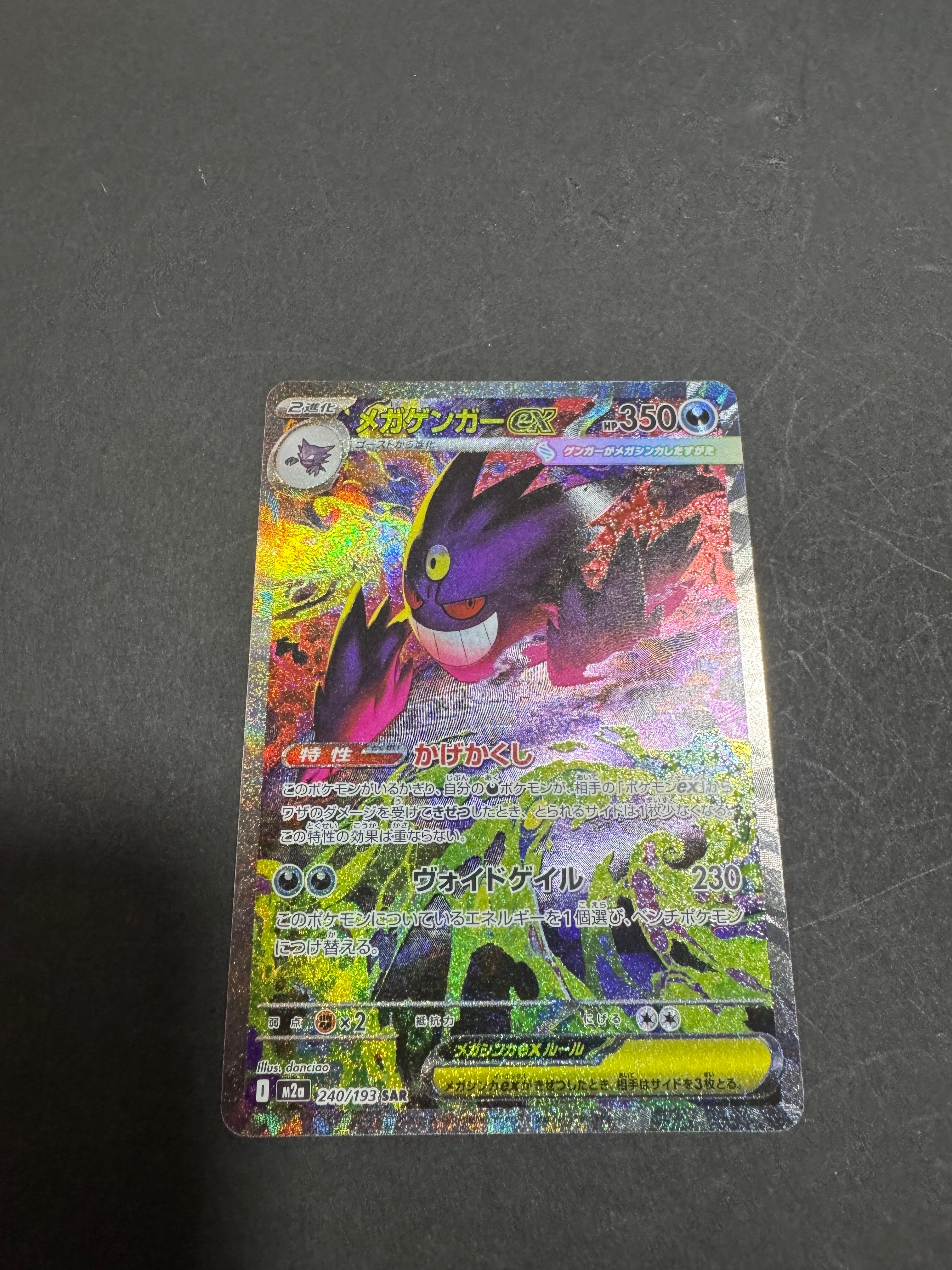 メガゲンガーex SAR [M2a 240/193](ハイクラスパック「MEGAドリームex」)