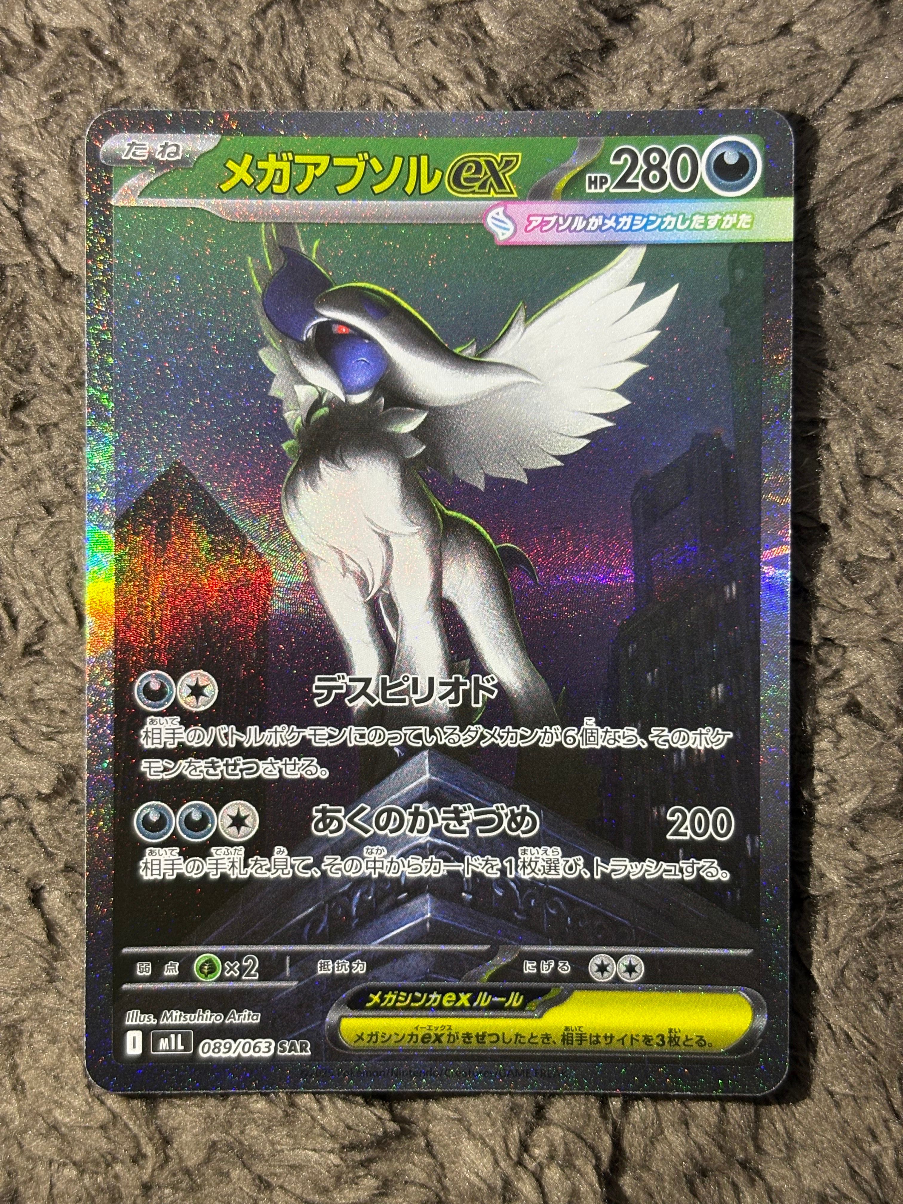 メガアブソルex SAR [M1L 089/063](拡張パック「メガブレイブ」)