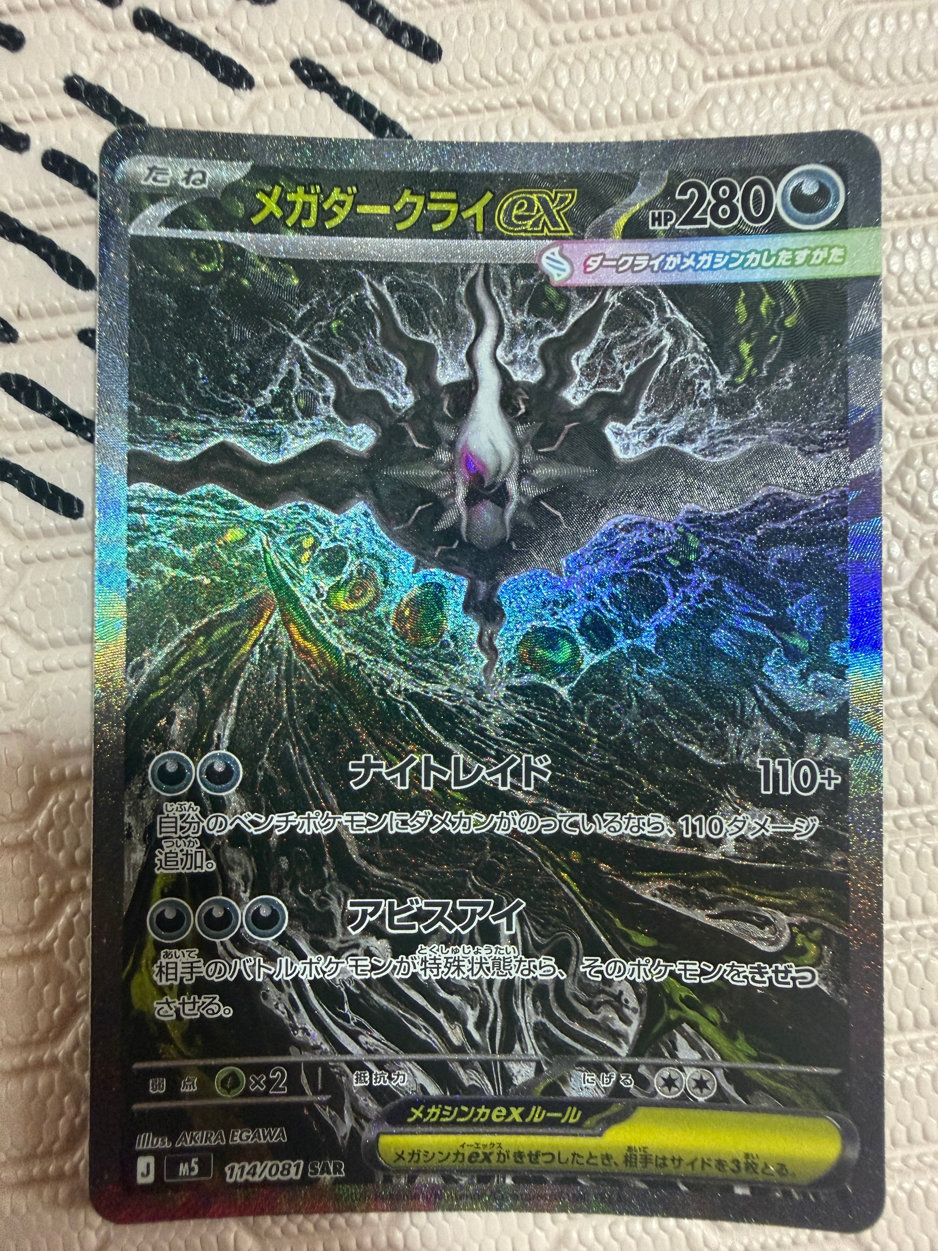 メガダークライex SAR [M5 114/081](拡張パック「アビスアイ」)