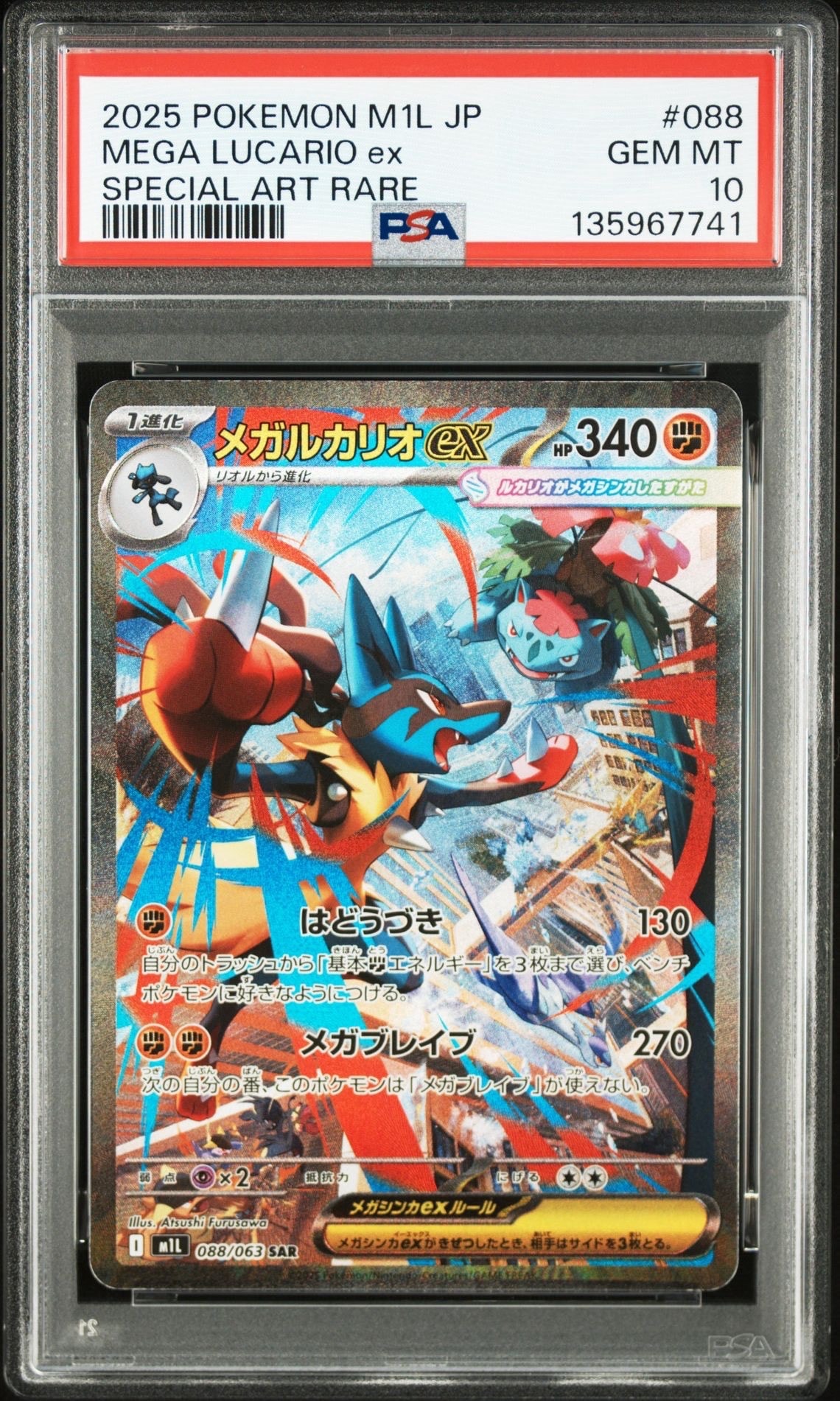 メガルカリオex SAR [M1L 088/063](拡張パック「メガブレイブ」)