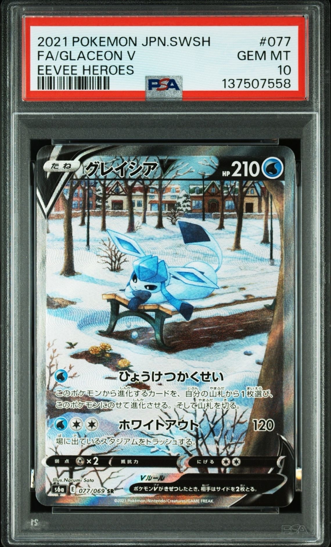 グレイシアV SR: SA[S6a 077/069](強化拡張パック「イーブイヒーローズ」)