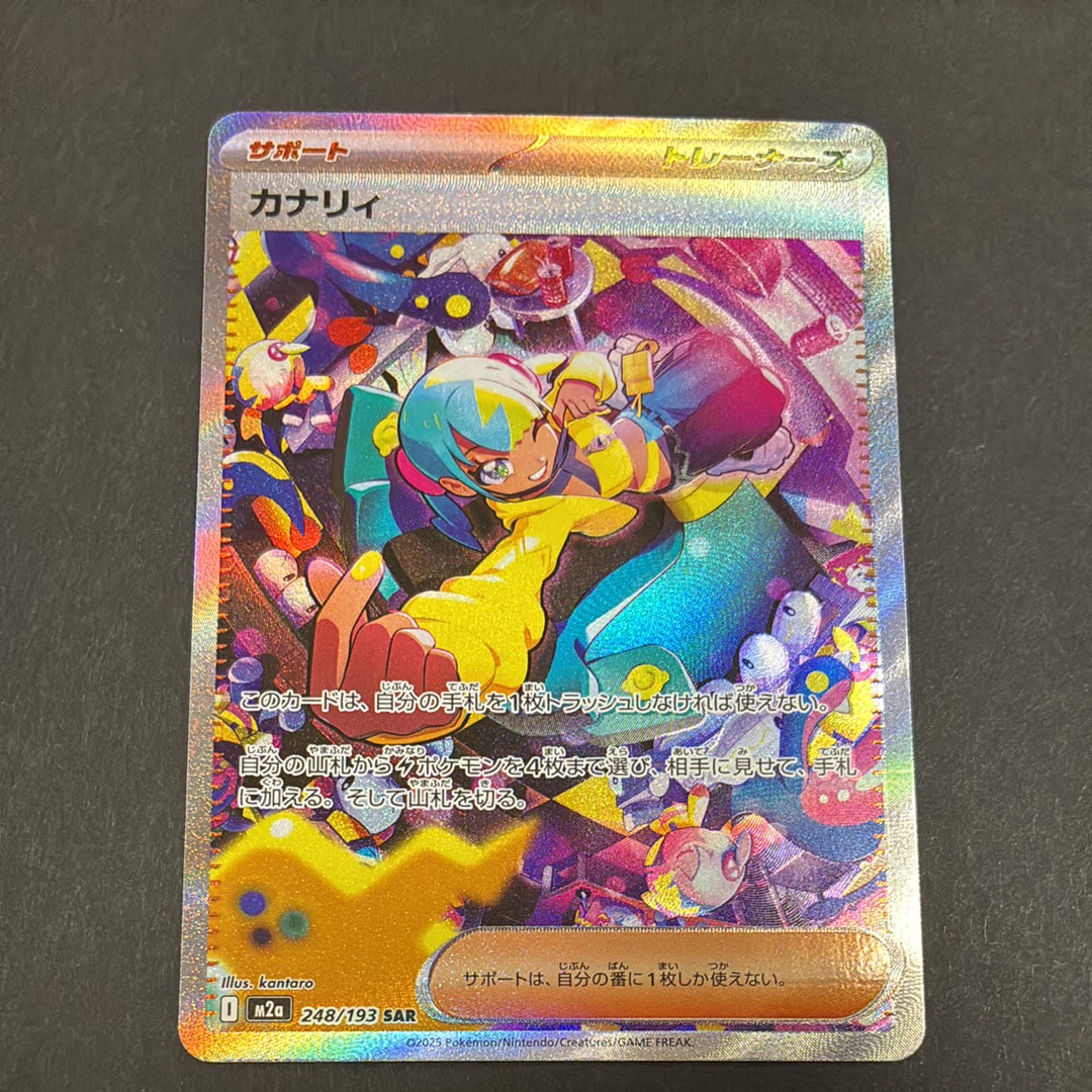 カナリィ SAR [M2a 248/193](ハイクラスパック「MEGAドリームex」)の