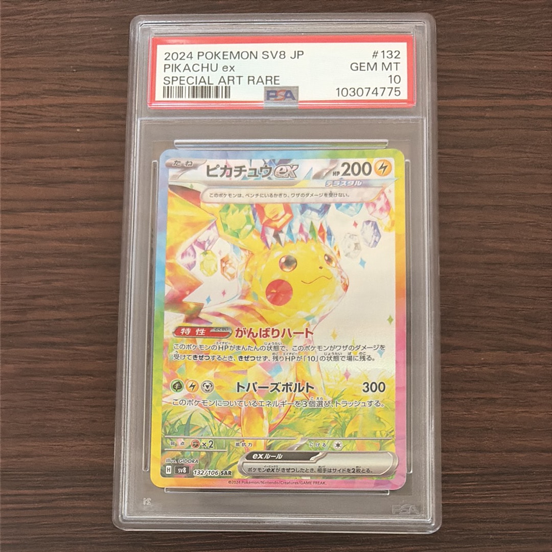 ピカチュウex SAR [SV8 132/106](拡張パック「超電ブレイカー」)