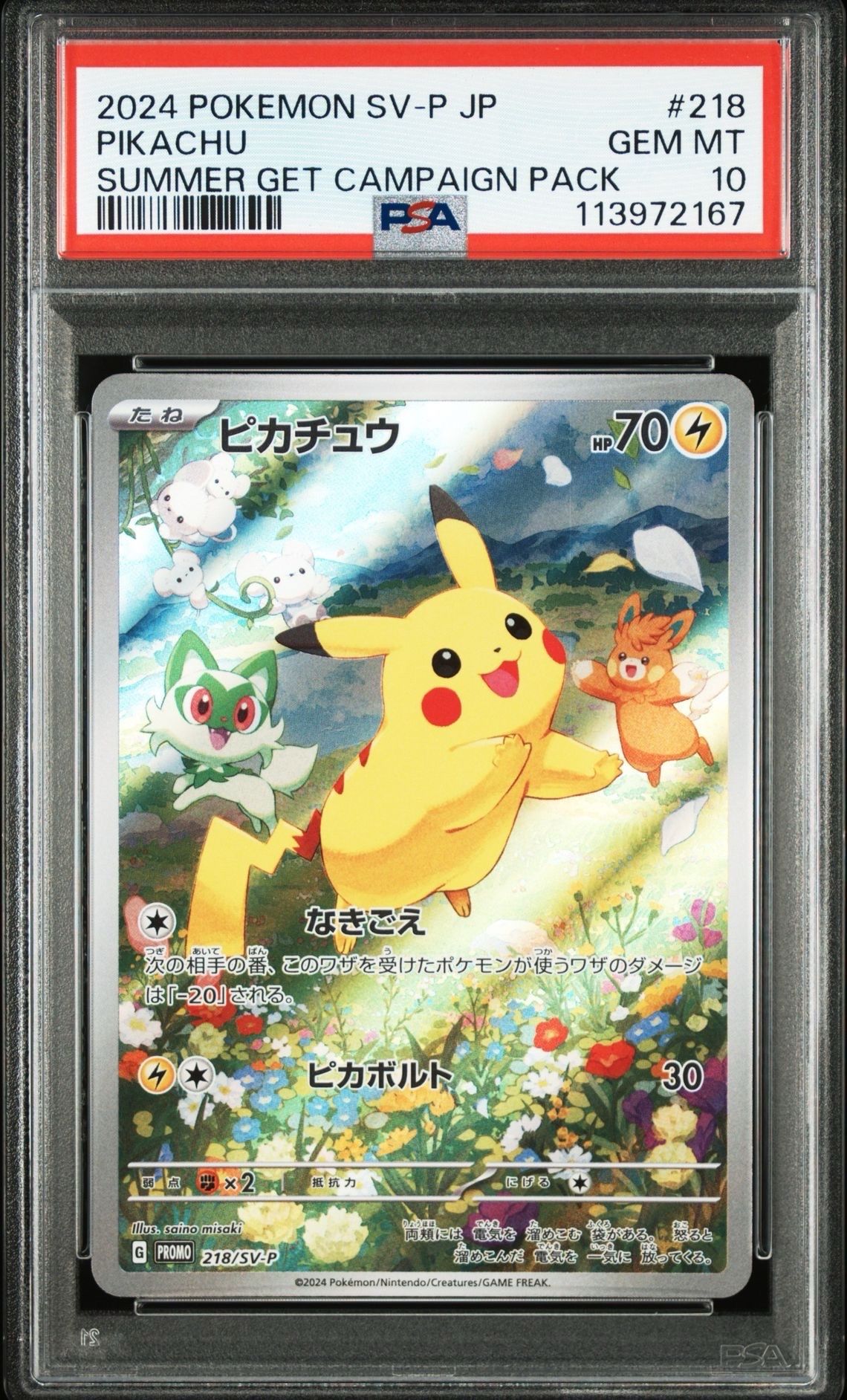 ピカチュウ P [SV-P 218](プロモカードパック「ポケカの夏がキタ!プロモカードGetキャンペーン!」)