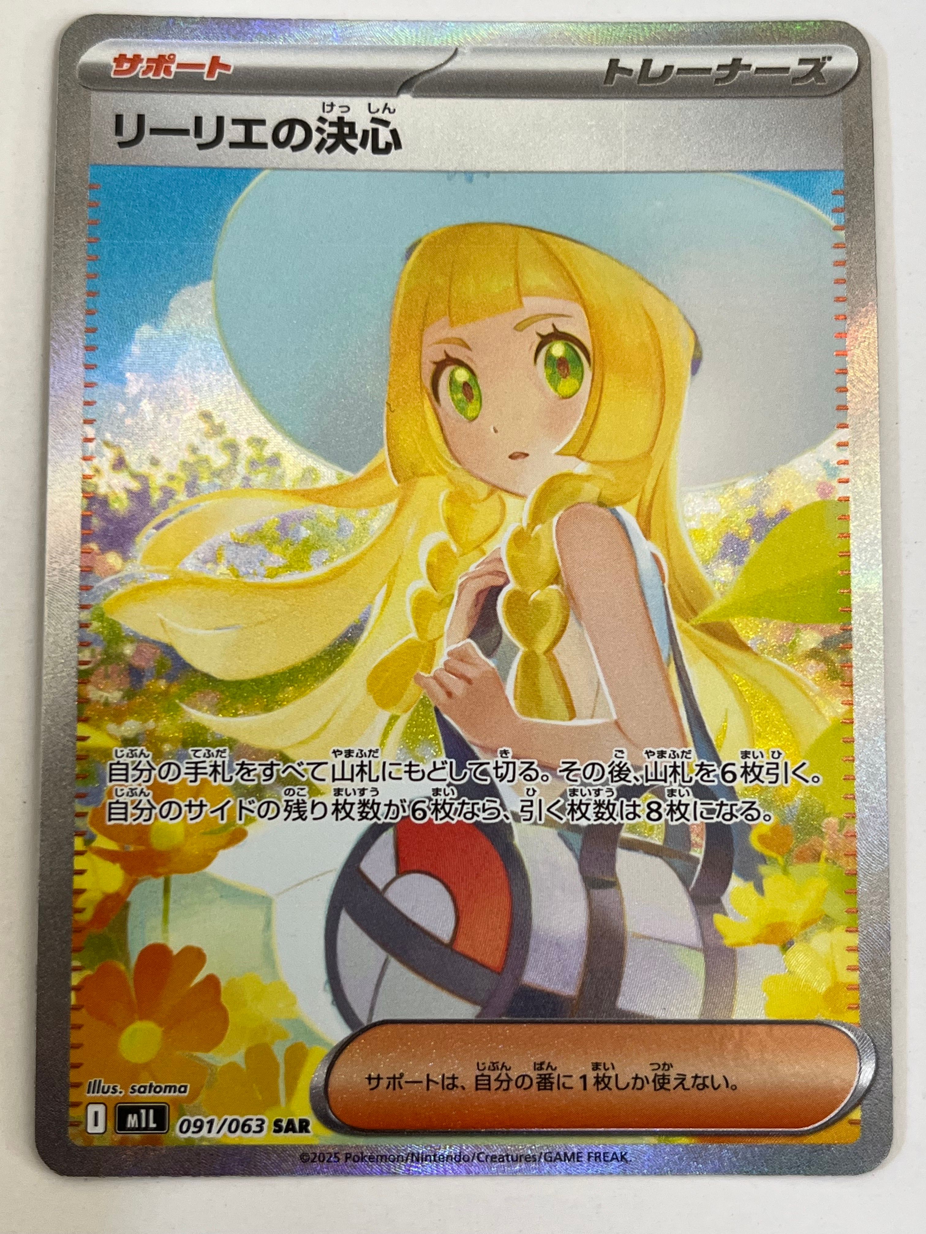 リーリエの決心 SAR [M1L 091/063](拡張パック「メガブレイブ」)
