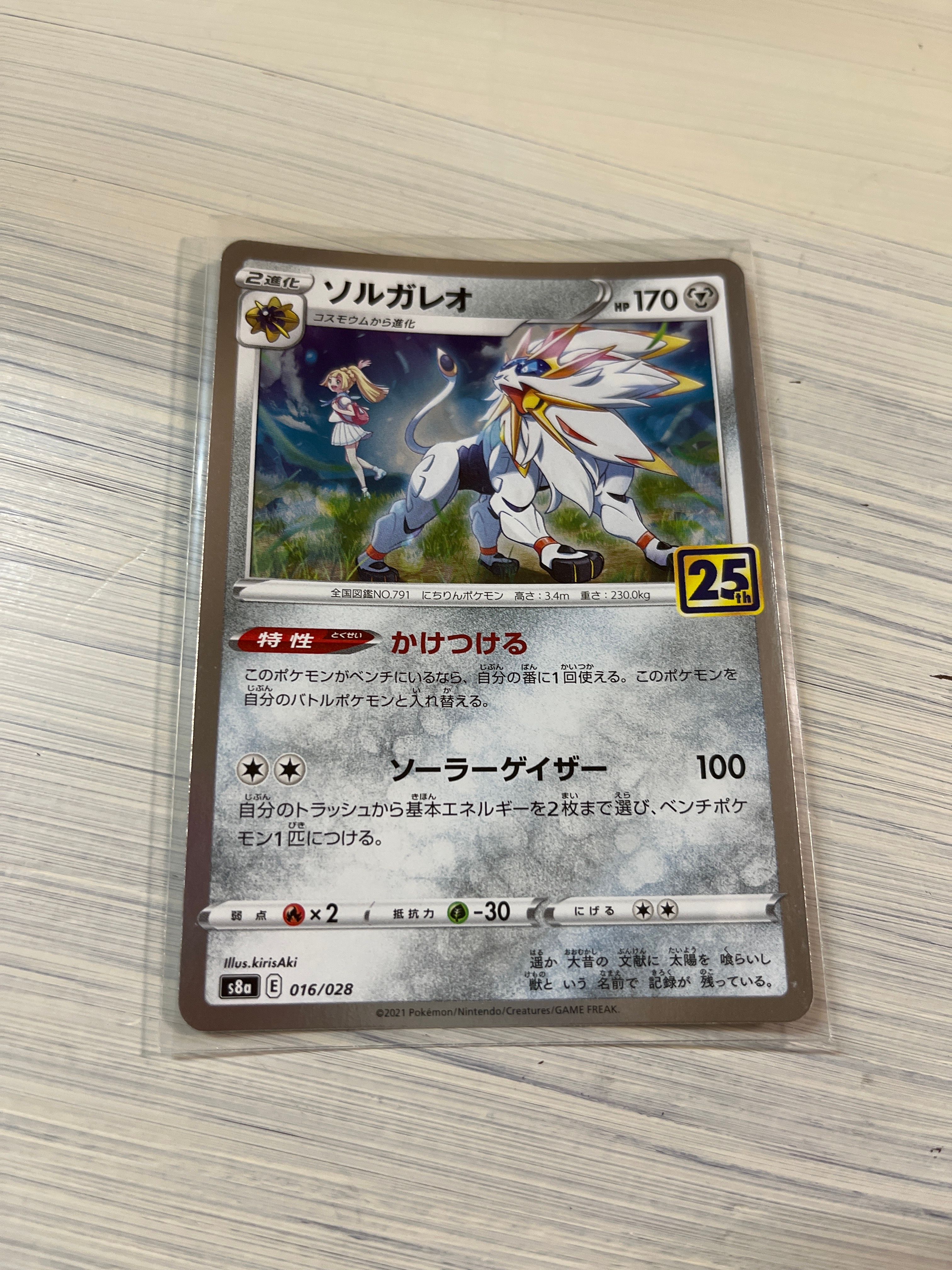 ソルガレオ(リーリエ) [S8a 016/028](拡張パック「25th ANNIVERSARY COLLECTION」)