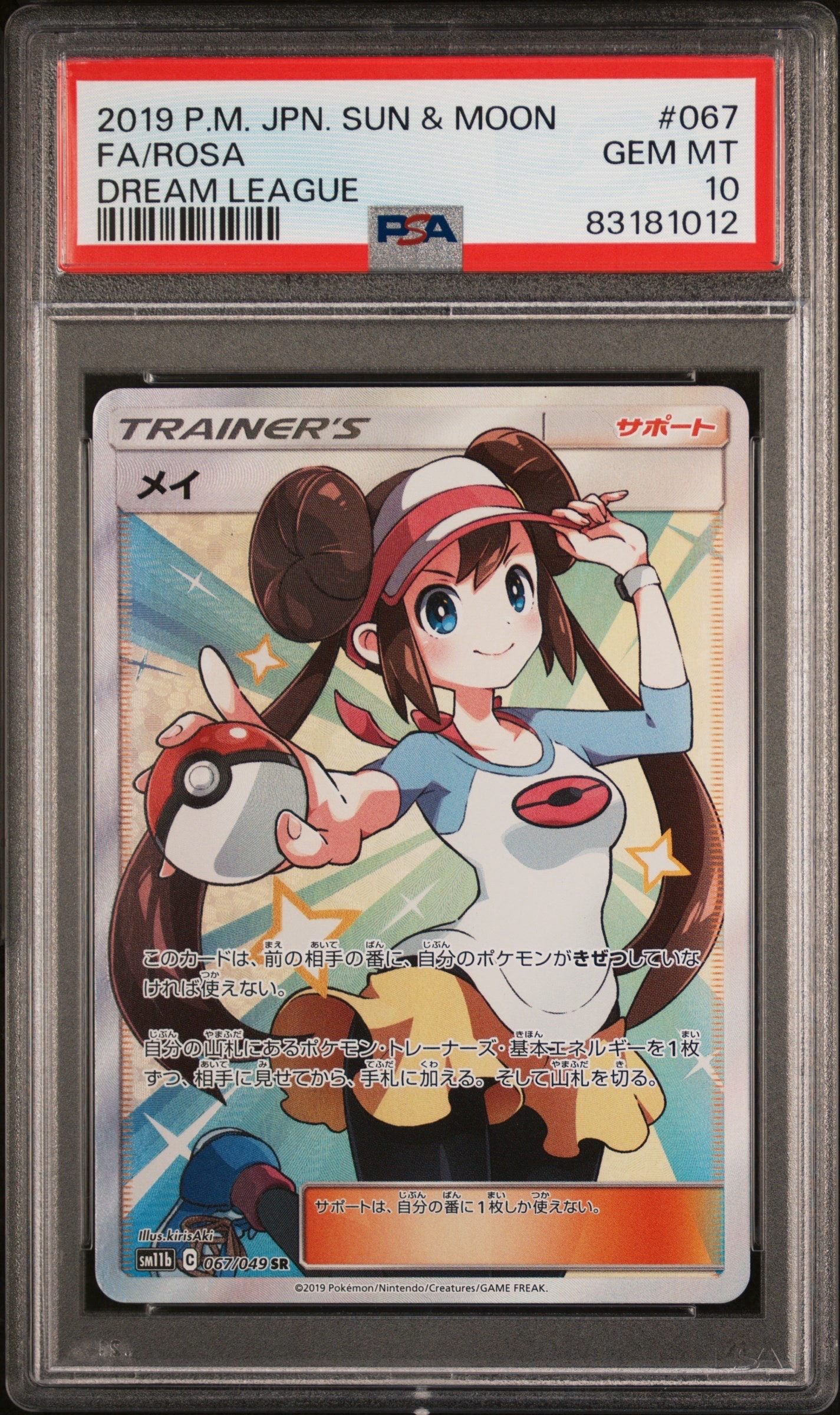 メイ SR[SM11b 067/049](強化拡張パック「ドリームリーグ」)