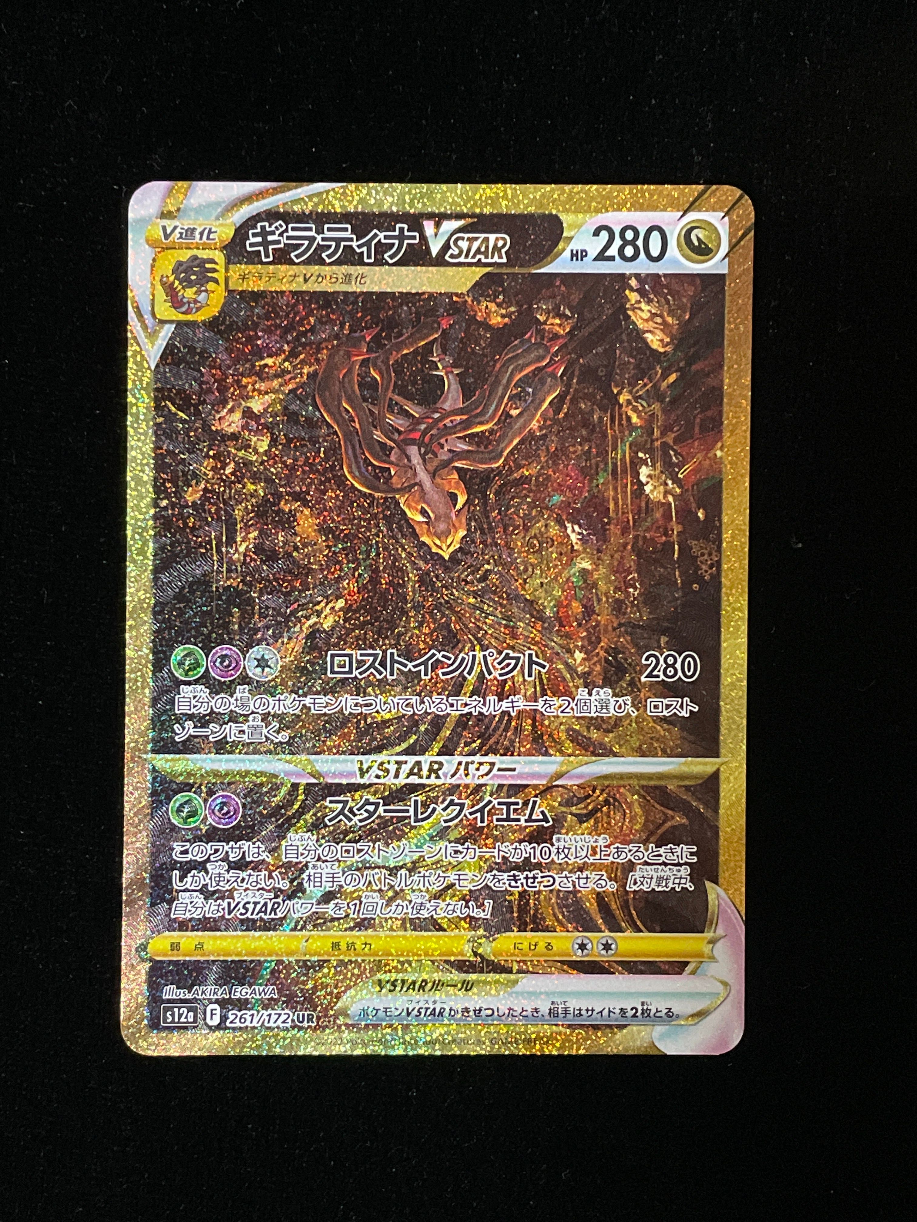 ギラティナVSTAR UR[s12a 261/172](ハイクラスパック「VSTARユニバース」)