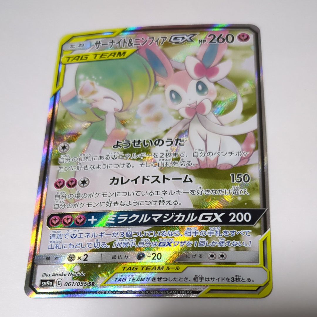 サーナイト&ニンフィアGX SR: SA[SM9a 061/055](強化拡張パック「ナイトユニゾン」)