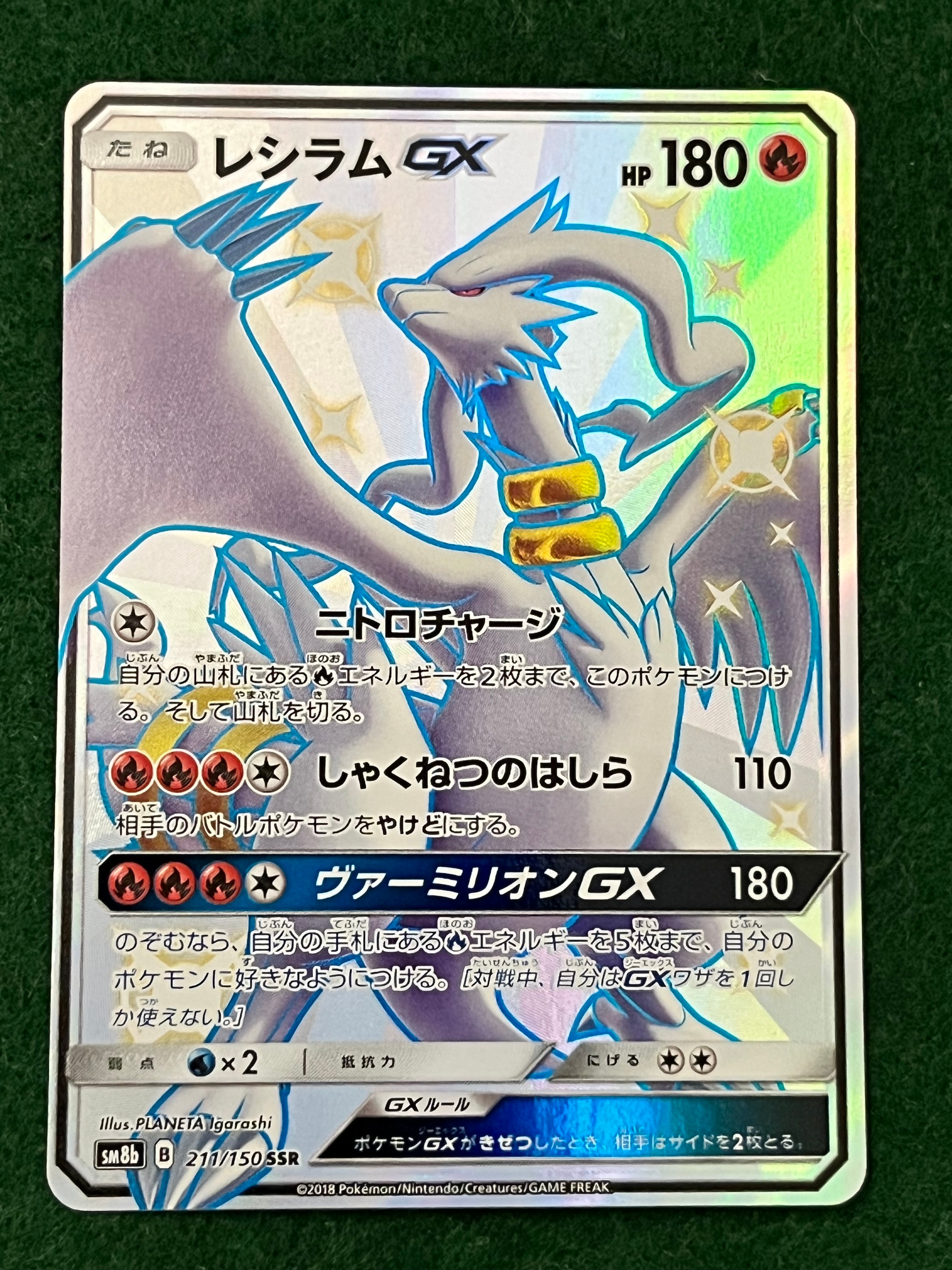 レシラムGX SSR[SM8b 211/150](ハイクラスパック「GXウルトラシャイニー」)