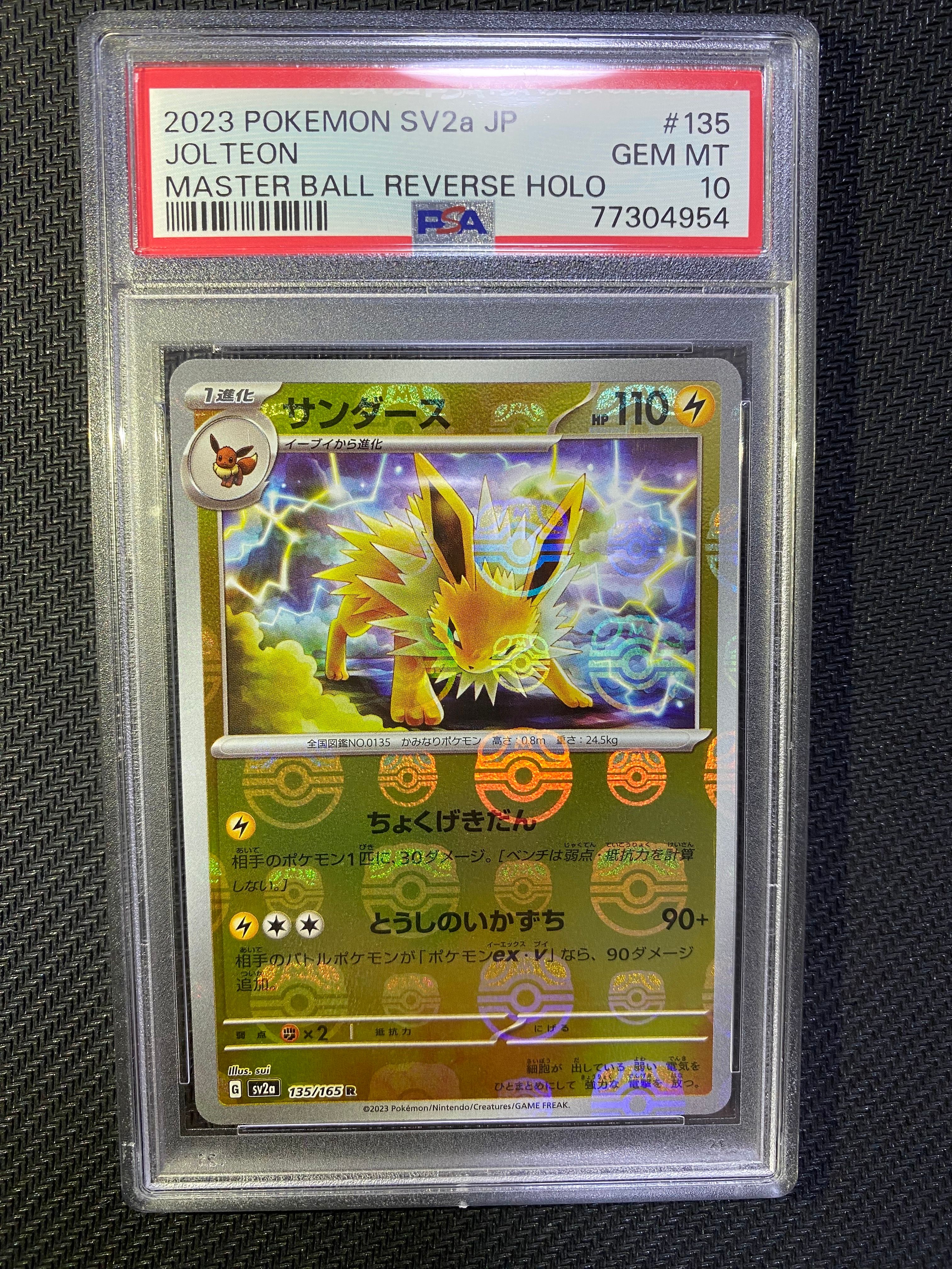 サンダース R: マスターボールミラー[SV2a 135/165](強化拡張パック「ポケモンカード151」)