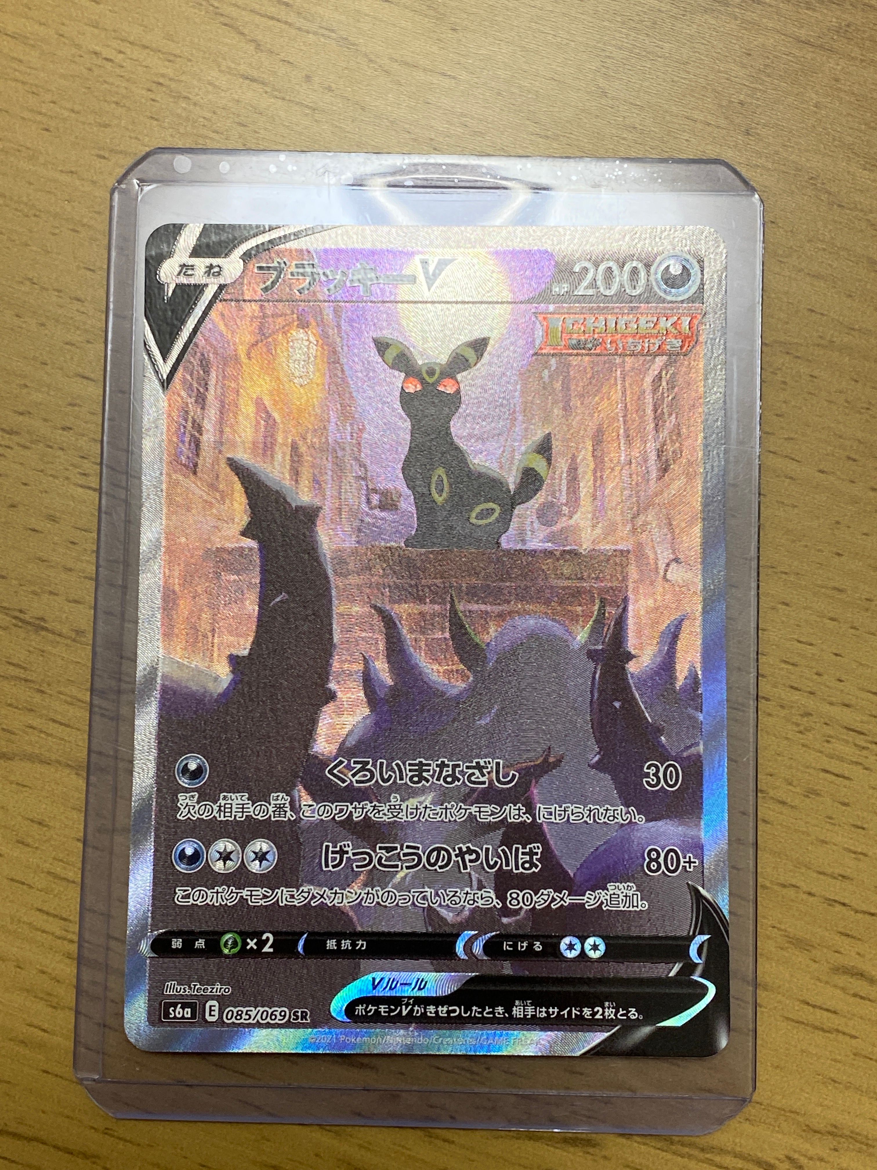 ブラッキーV SR: SA[S6a 085/069](強化拡張パック「イーブイヒーローズ」)