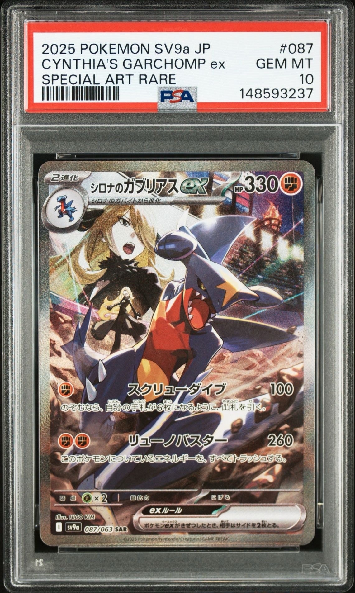 シロナのガブリアスex SAR [SV9a 087/063](強化拡張パック「熱風のアリーナ」)
