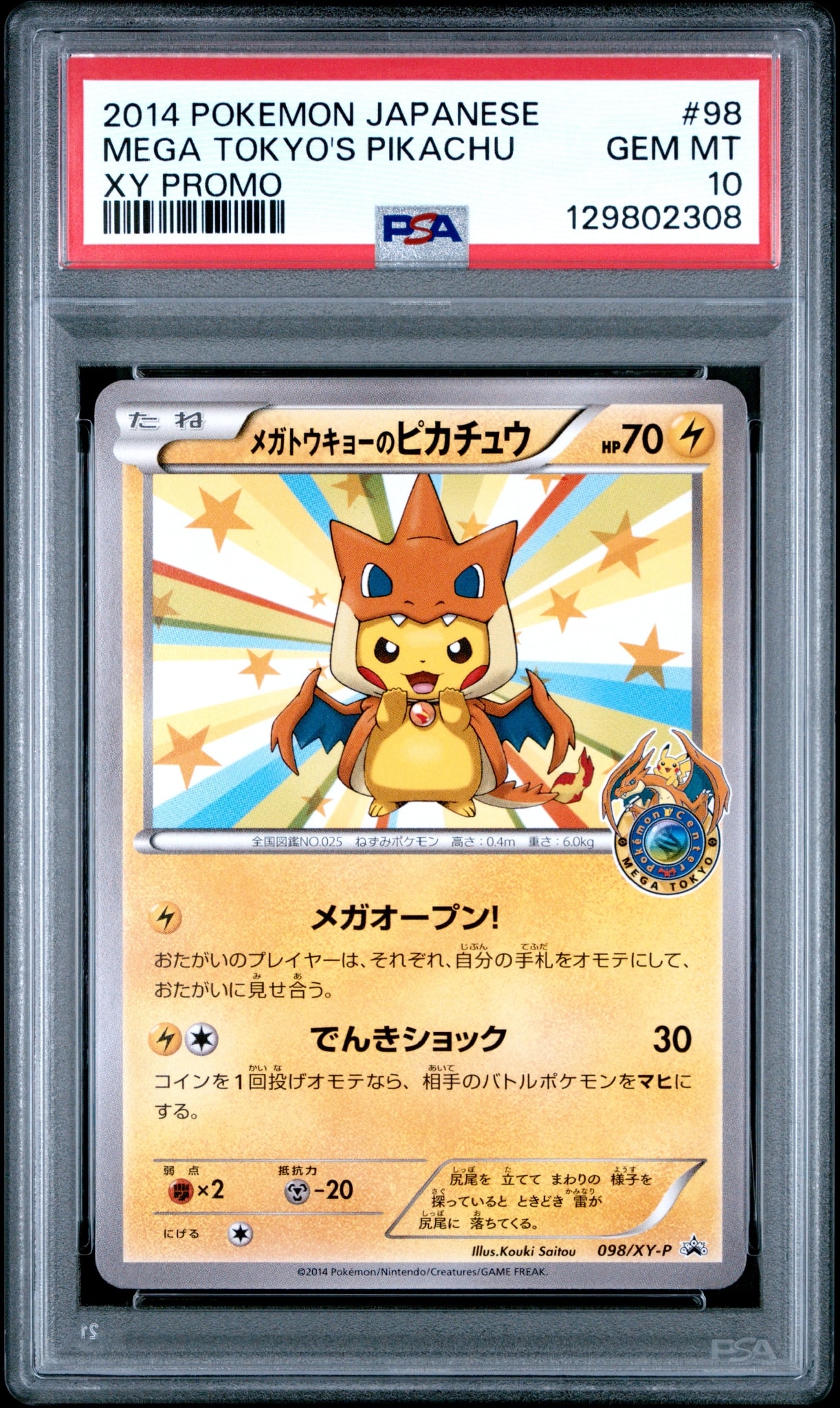 メガトウキョーのピカチュウ: プロモ[XY-P 098/XY-P](プロモーション