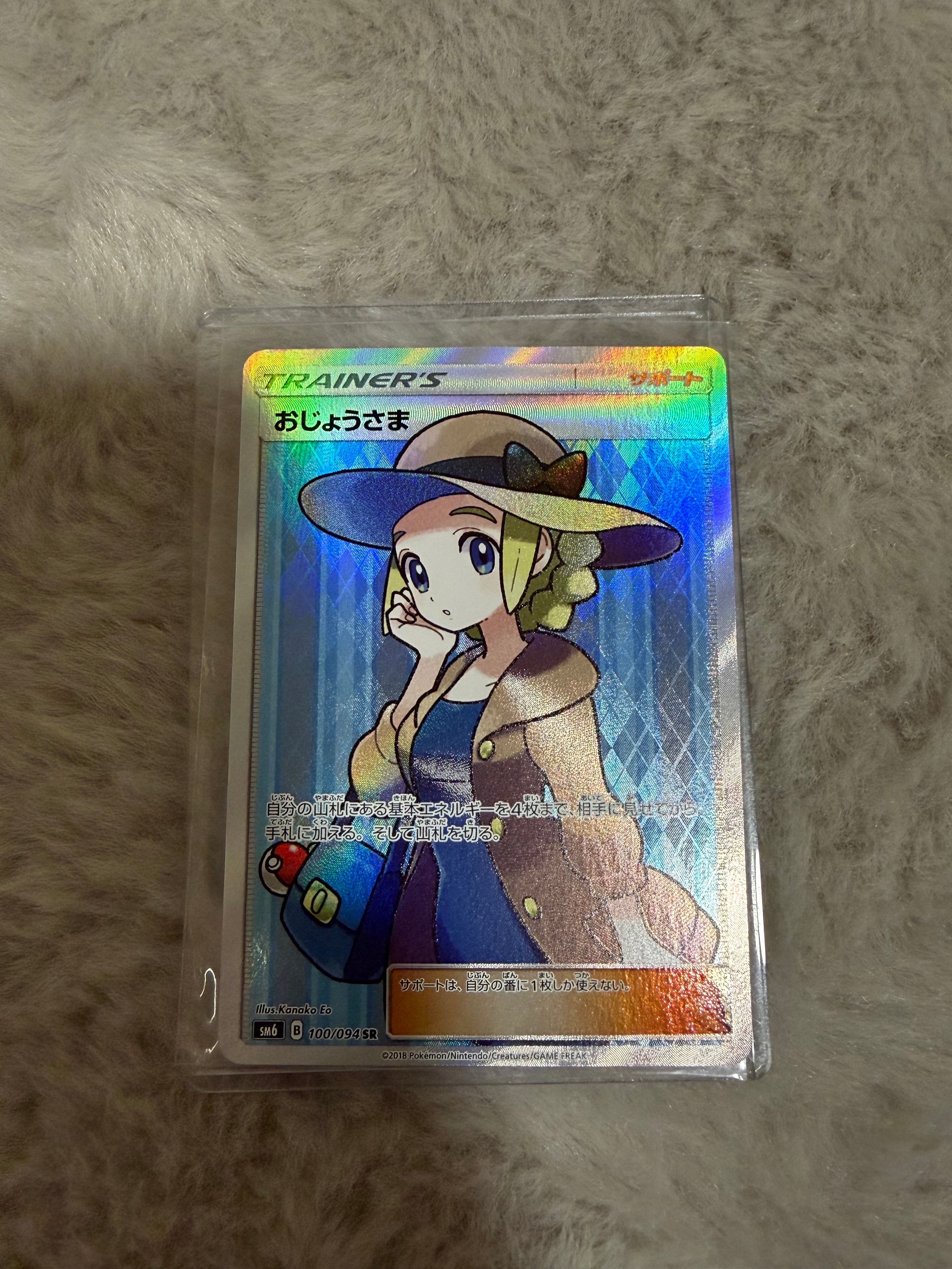 おじょうさま SR [SM6 100/094](拡張パック「禁断の光」)の新品/中古