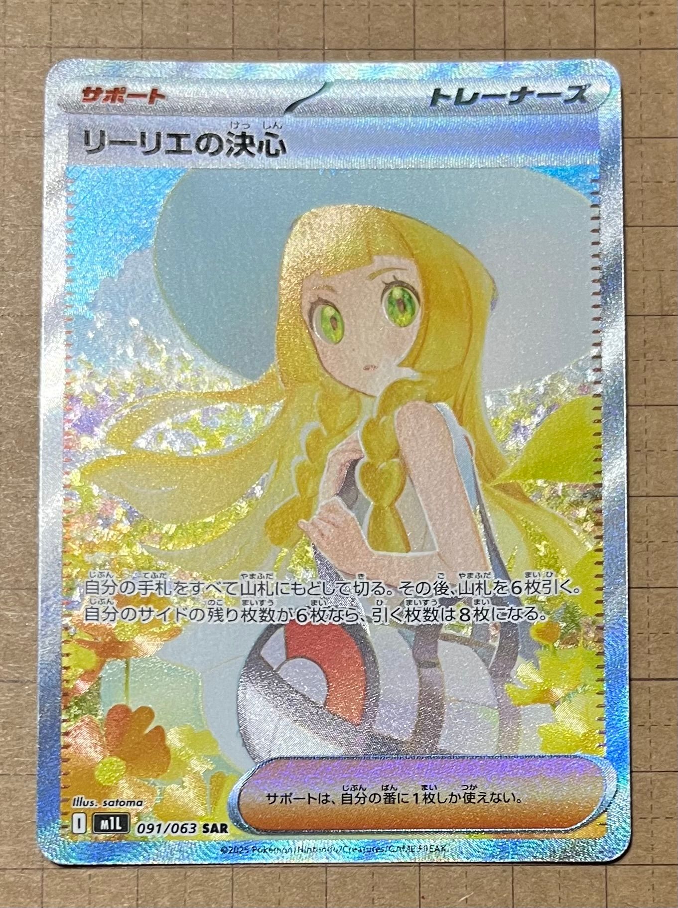 リーリエの決心 SAR [M1L 091/063](拡張パック「メガブレイブ」)