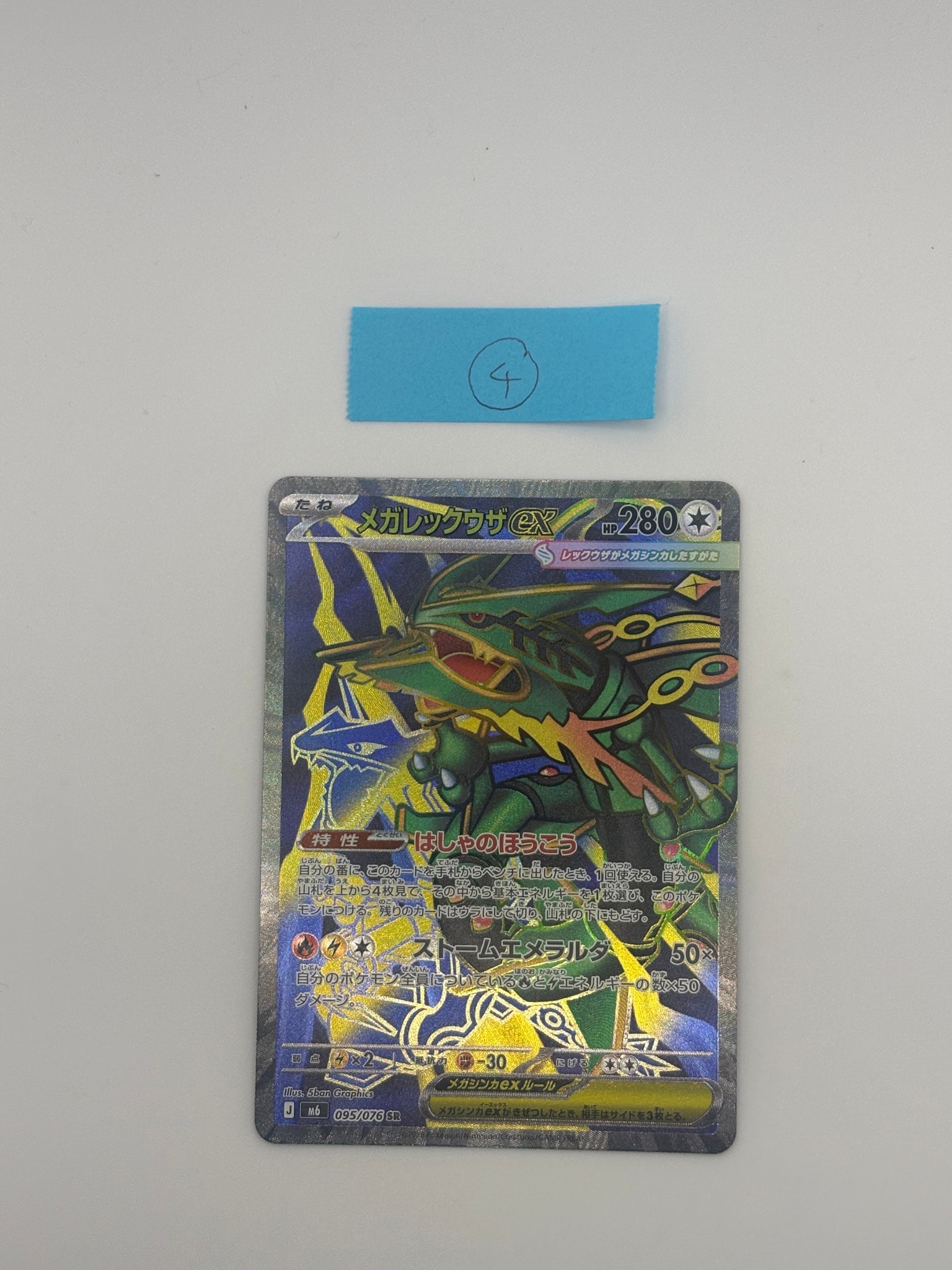 メガレックウザex SR [M6 095/076](拡張パック「ストームエメラルダ」)