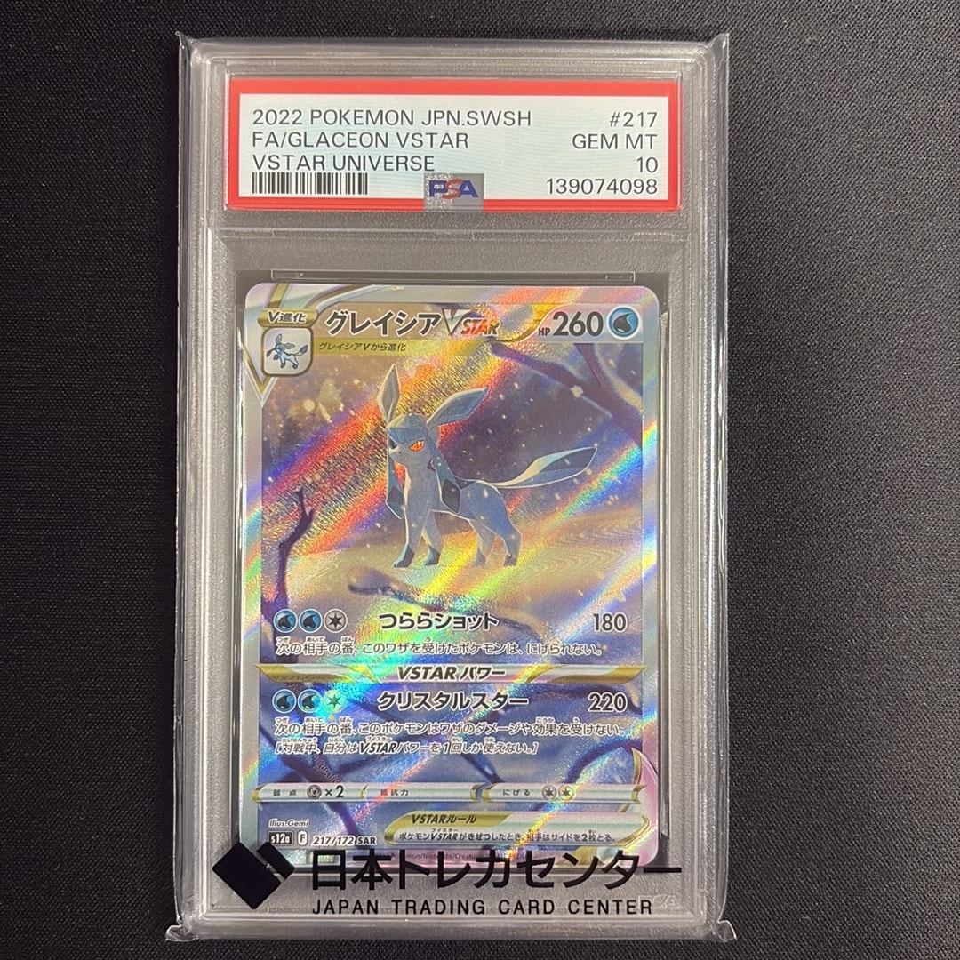 グレイシアVSTAR SAR[s12a 217/172](ハイクラスパック「VSTAR
