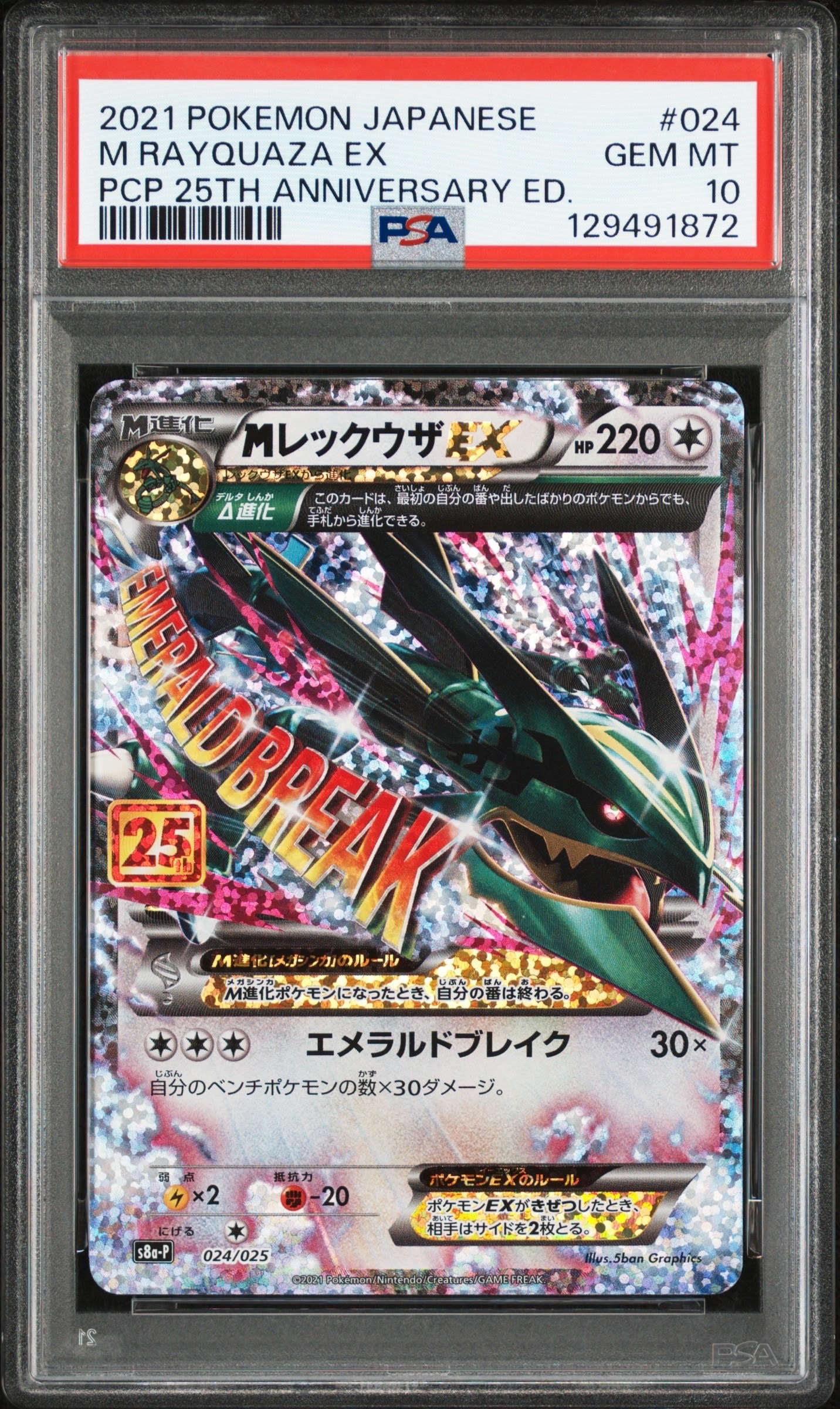 MレックウザEX: プロモ[S8a-P 024/025](プロモカードパック 25th ANNIVERSARY edition)