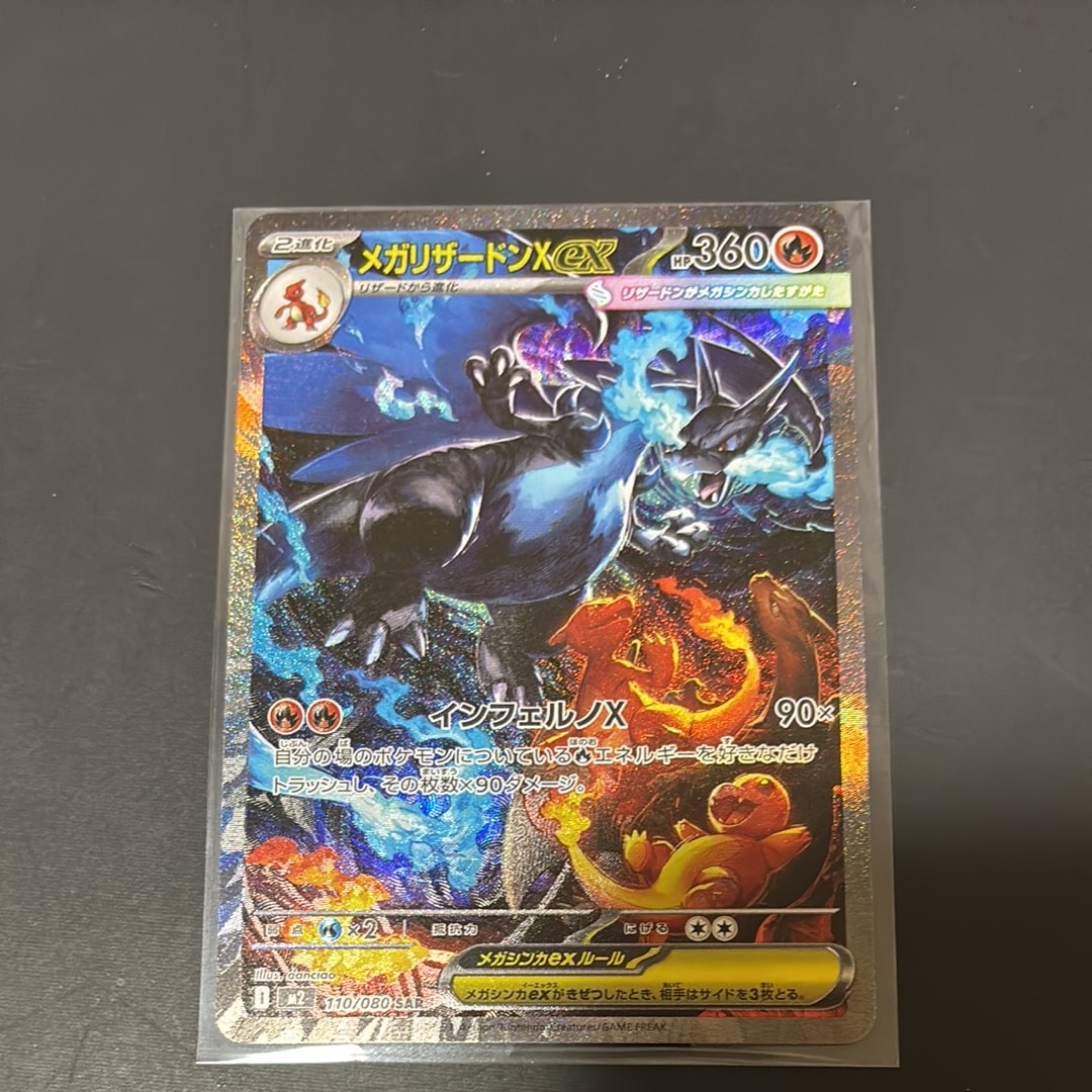 メガリザードンXex SAR [M2 110/080](拡張パック「インフェルノX」)