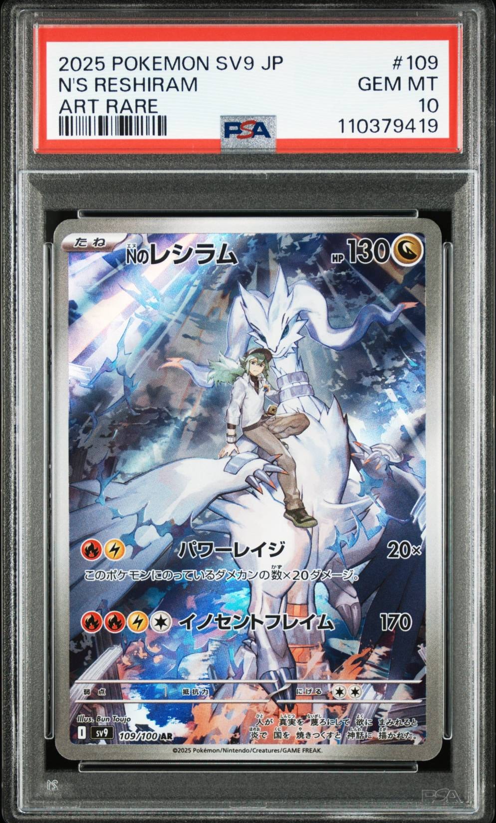 Nのレシラム AR [SV9 109/100](拡張パック「バトルパートナーズ」)