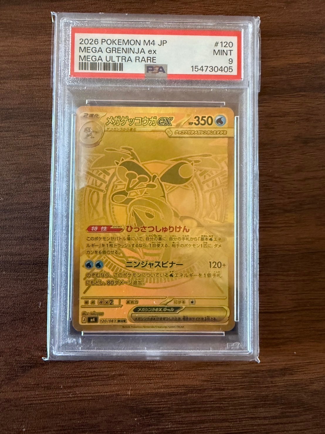 メガゲッコウガex MUR [M4 120/083](拡張パック「ニンジャスピナー」)