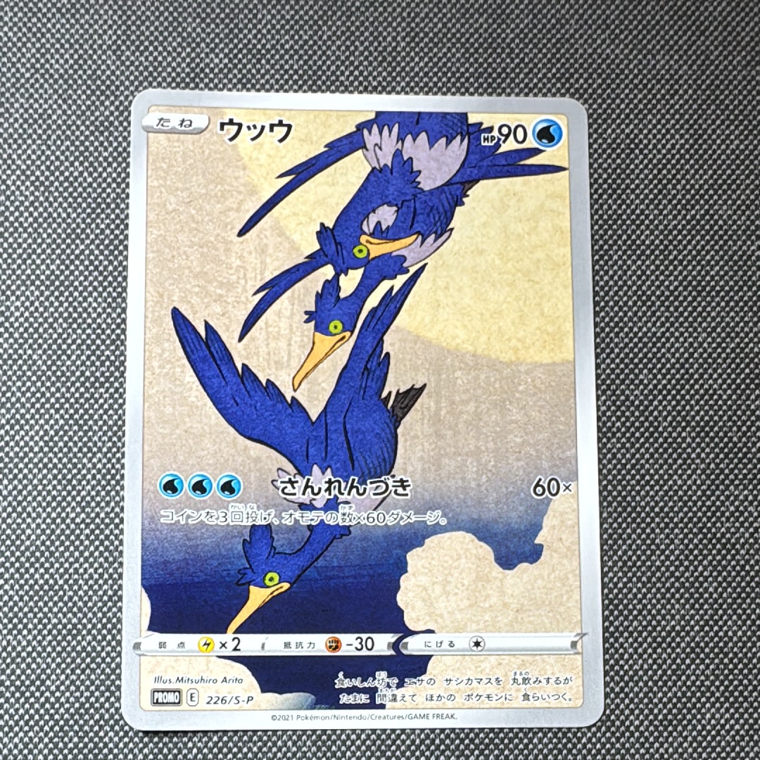ウッウ: プロモ[S-P 226](ポケモン切手BOXプロモーションカード 見返り美人・月に雁「S-P」)