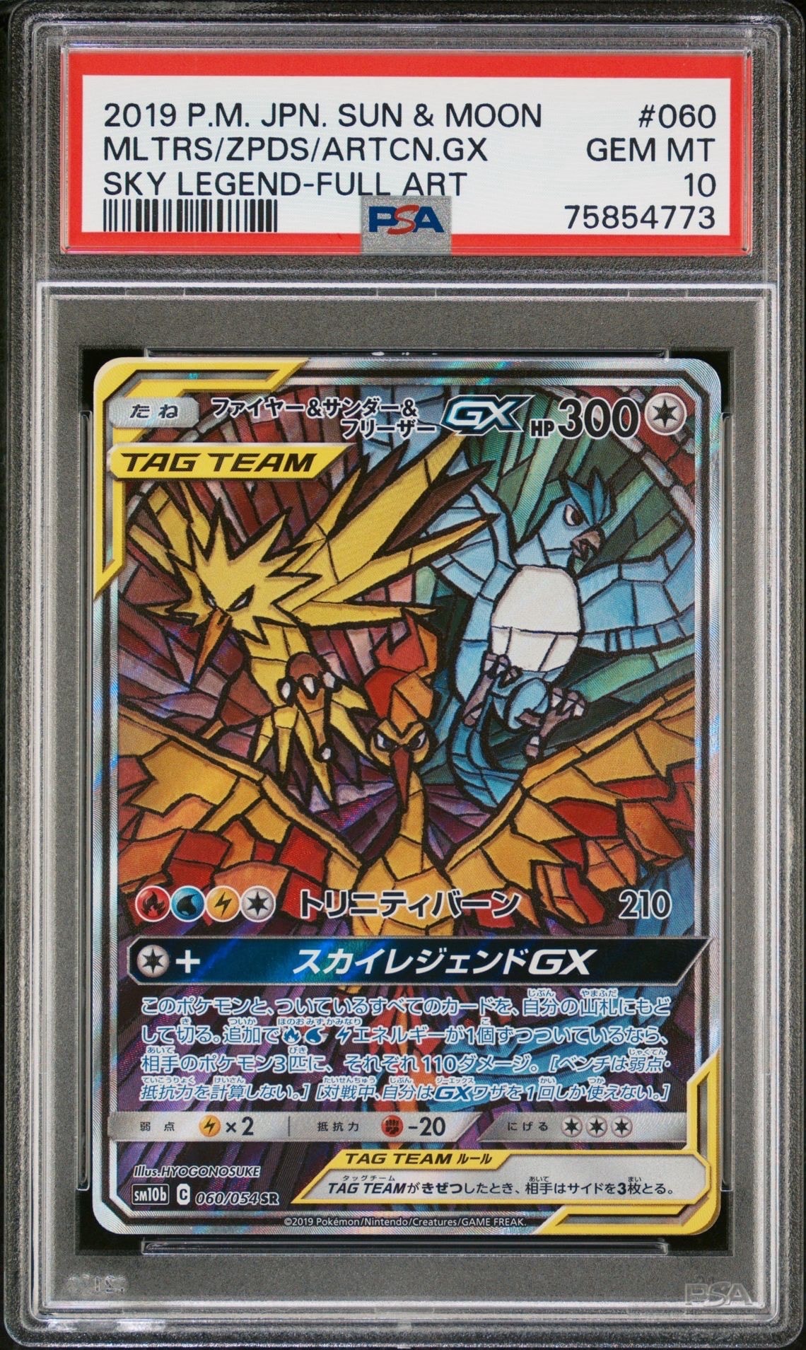 ファイヤー&サンダー&フリーザーGX SR: SA (三鳥) [SM10b 060/054](強化拡張パック「スカイレジェンド」)