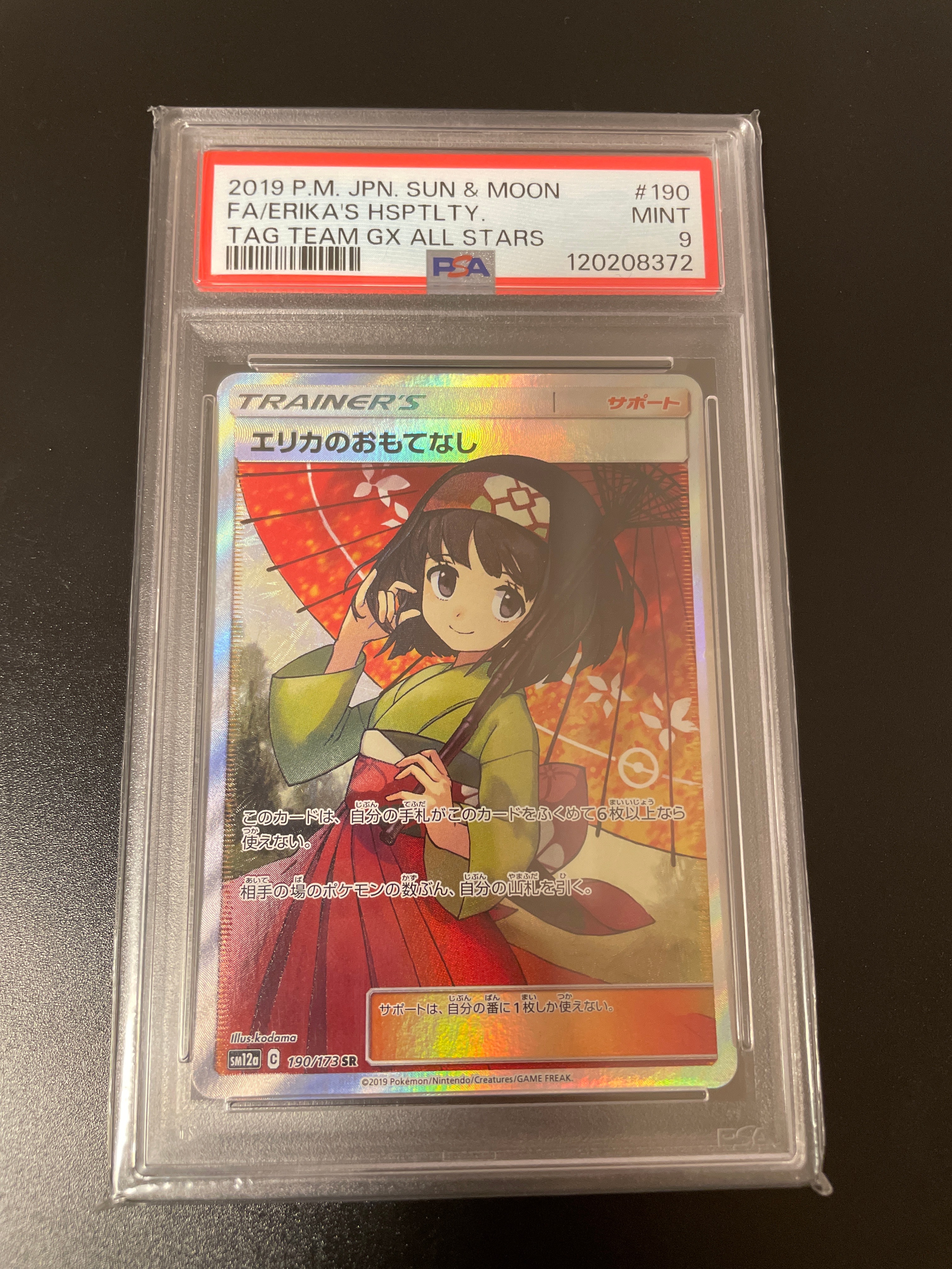 エリカのおもてなし SR[SM12a 190/173](ハイクラスパック「TAG TEAM GX タッグオールスターズ」)
