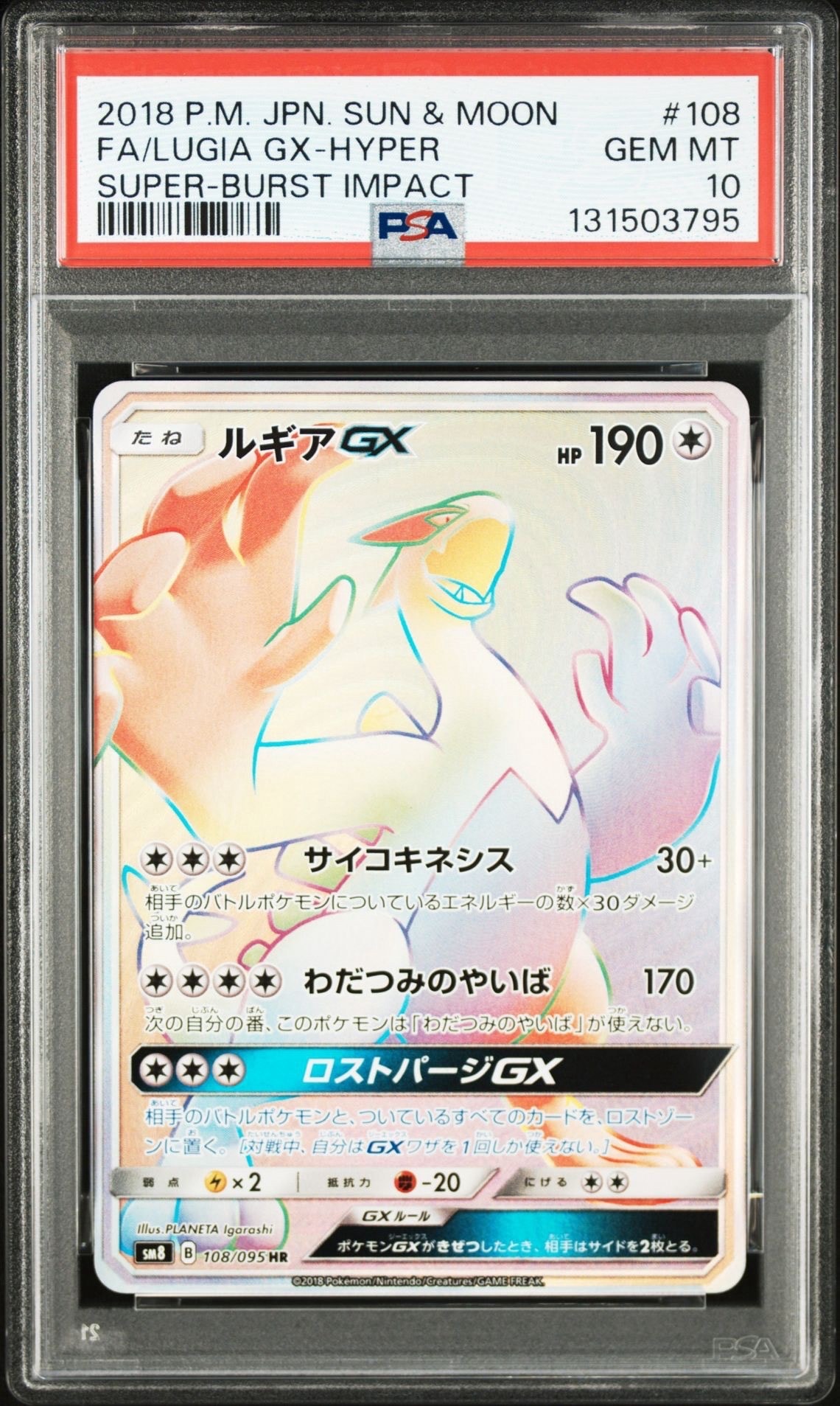 ルギアGX HR[SM8 108/095](拡張パック「超爆インパクト」)