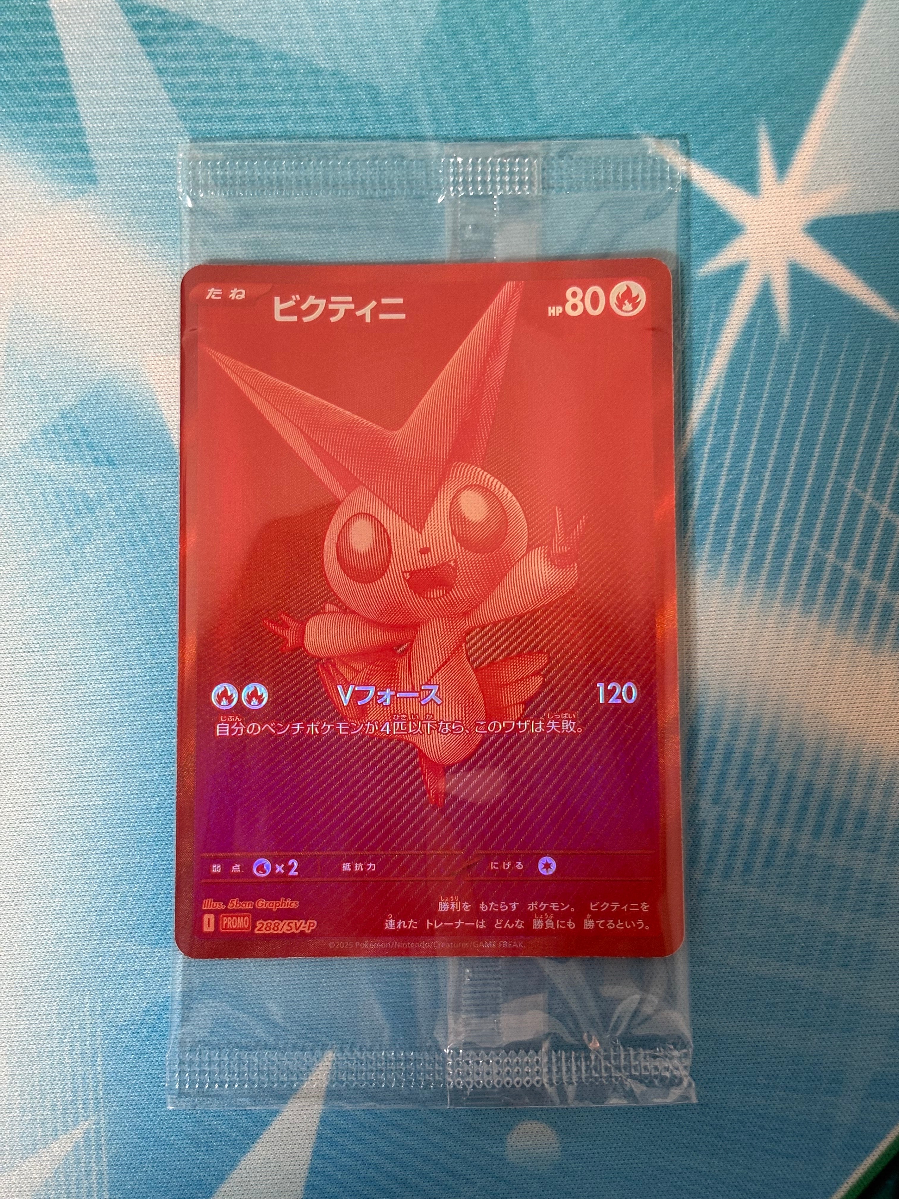 ビクティニ P [SV-P 288](プロモーションカード「ビクティニBWR争奪戦 上位賞 / おうちでブラックボルト・ホワイトフレア デッキ構築戦キャンペーン)