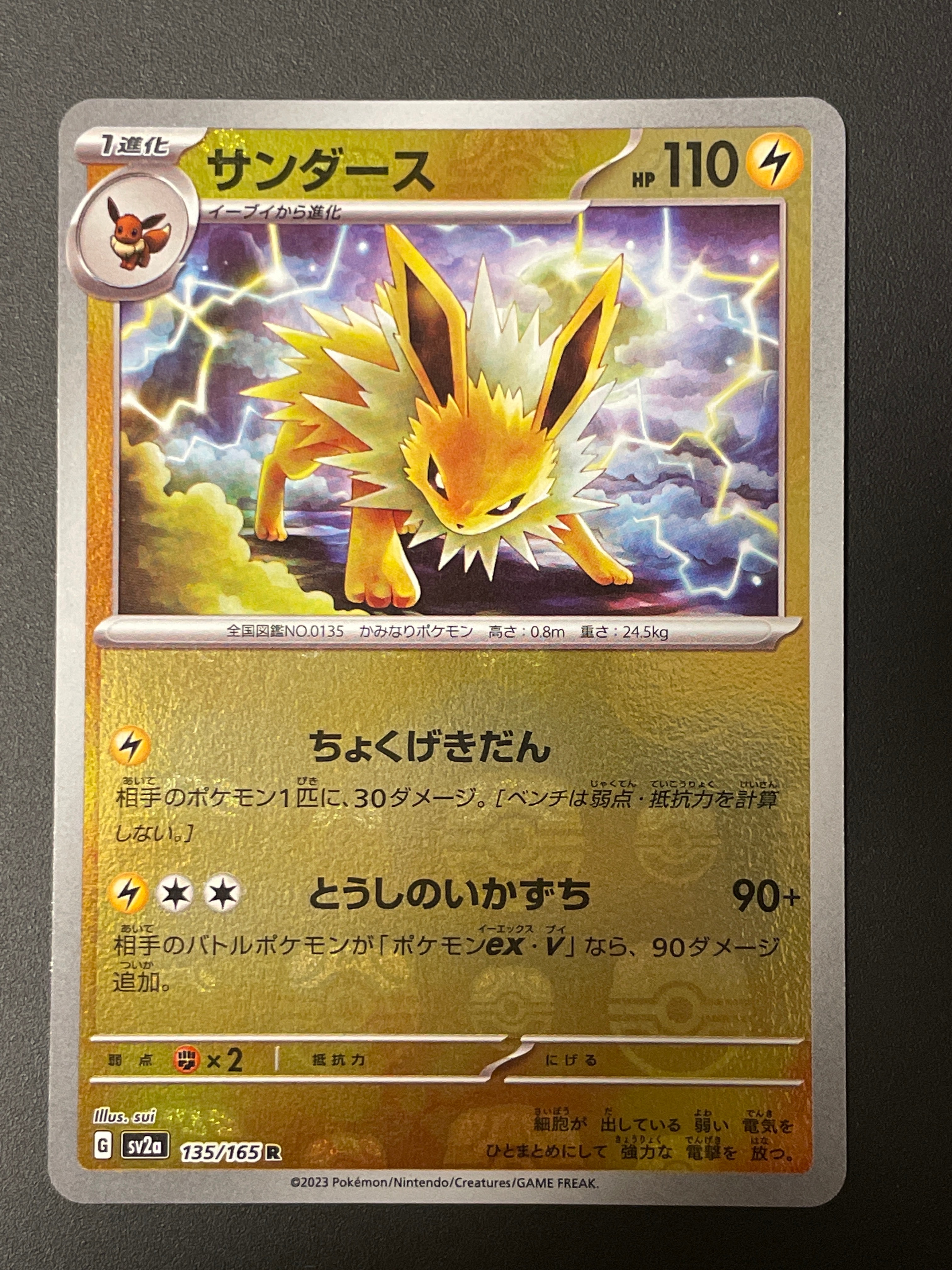 サンダース R: マスターボールミラー[SV2a 135/165](強化拡張パック「ポケモンカード151」)