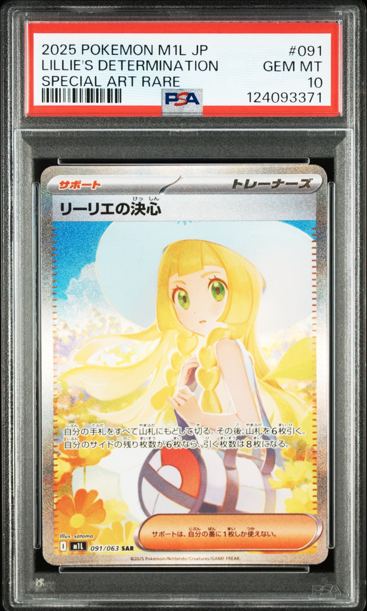 リーリエの決心 SAR [M1L 091/063](拡張パック「メガブレイブ」)