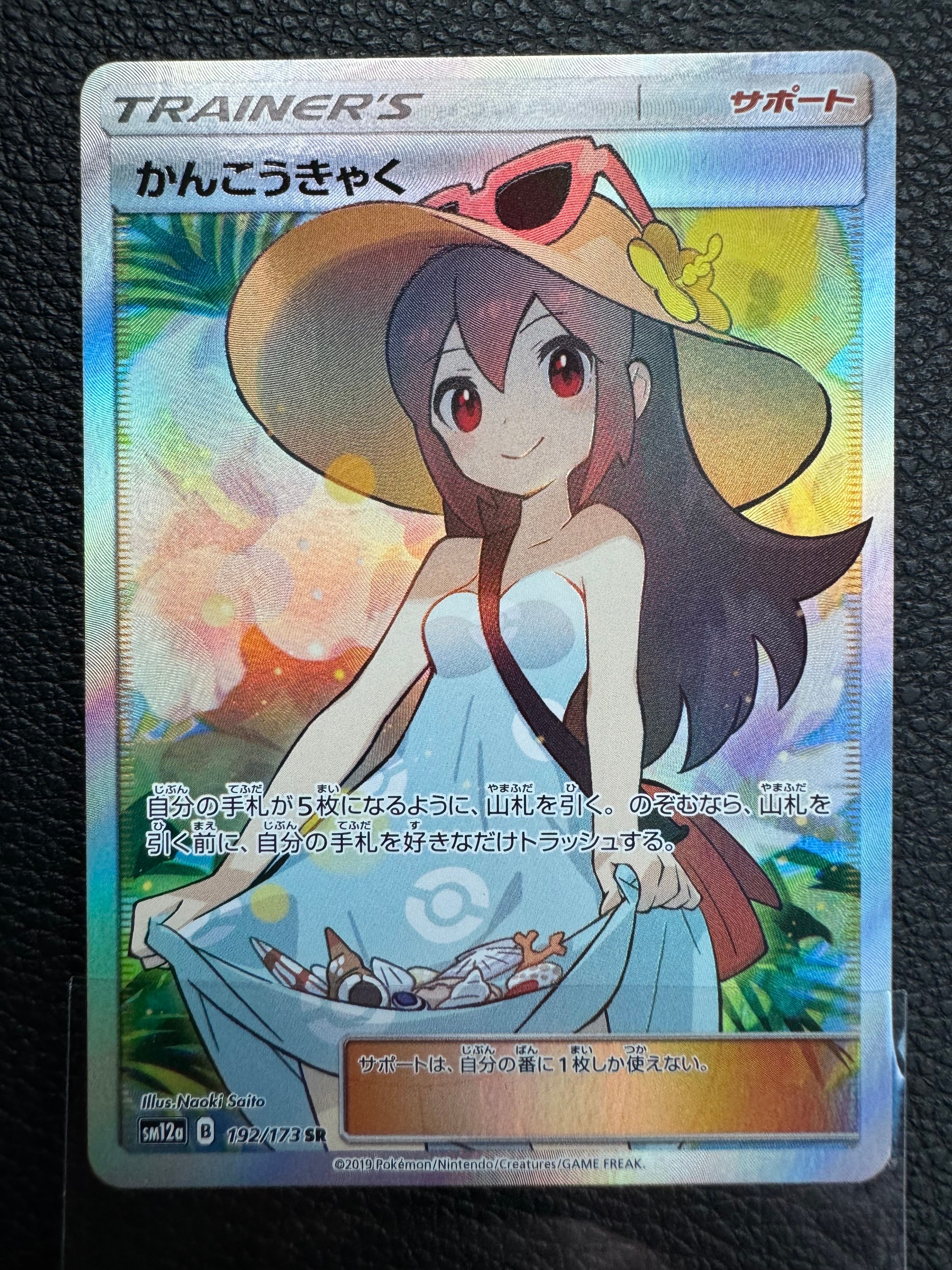 かんこうきゃく SR[SM12a 192/173](ハイクラスパック「TAG TEAM GX タッグオールスターズ」)