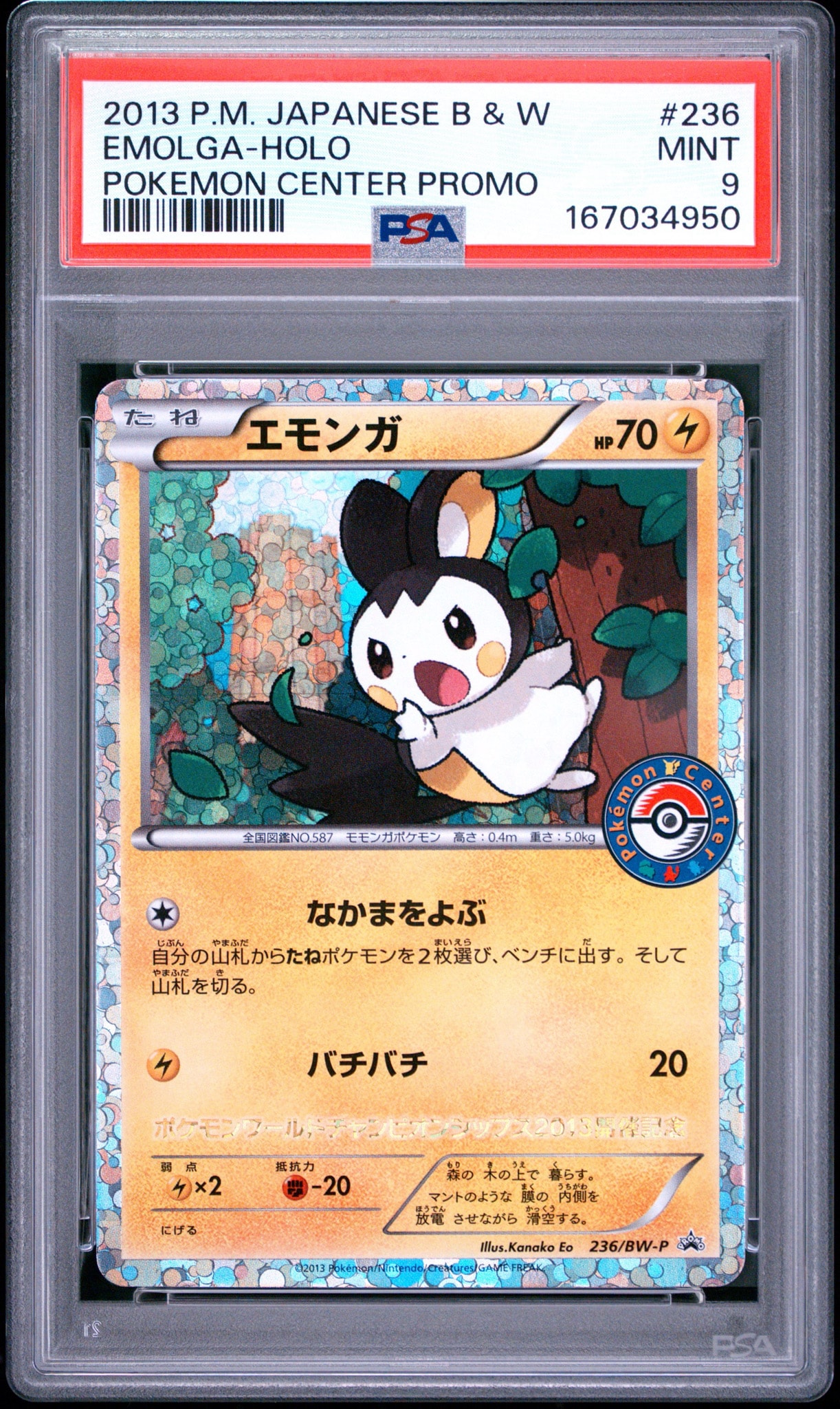 エモンガ P [BW-P 236/BW-P](プロモーションカード「ポケモンカード