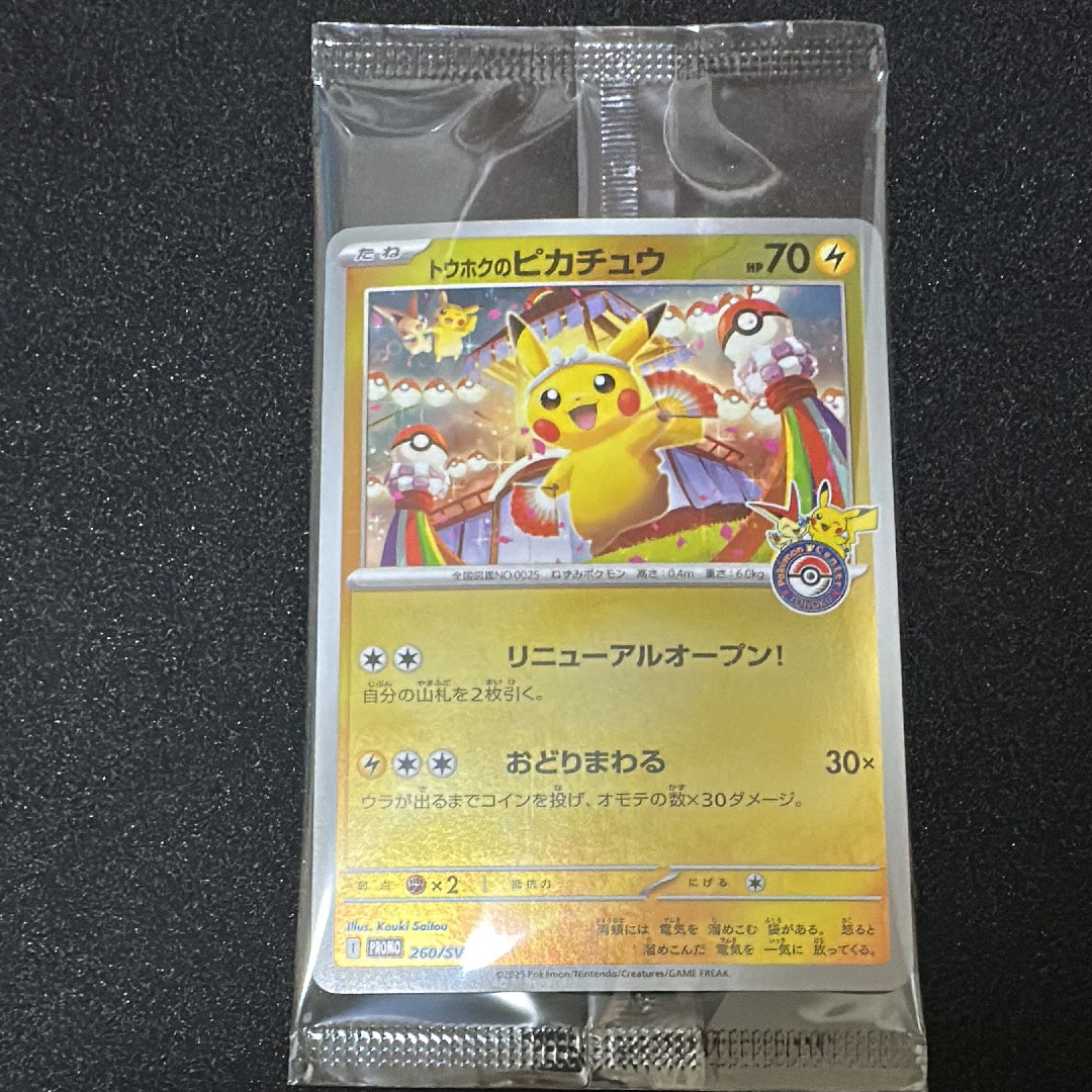トウホクのピカチュウ P [SV-P 260](スペシャルBOX「ポケモンセンタートウホク」)