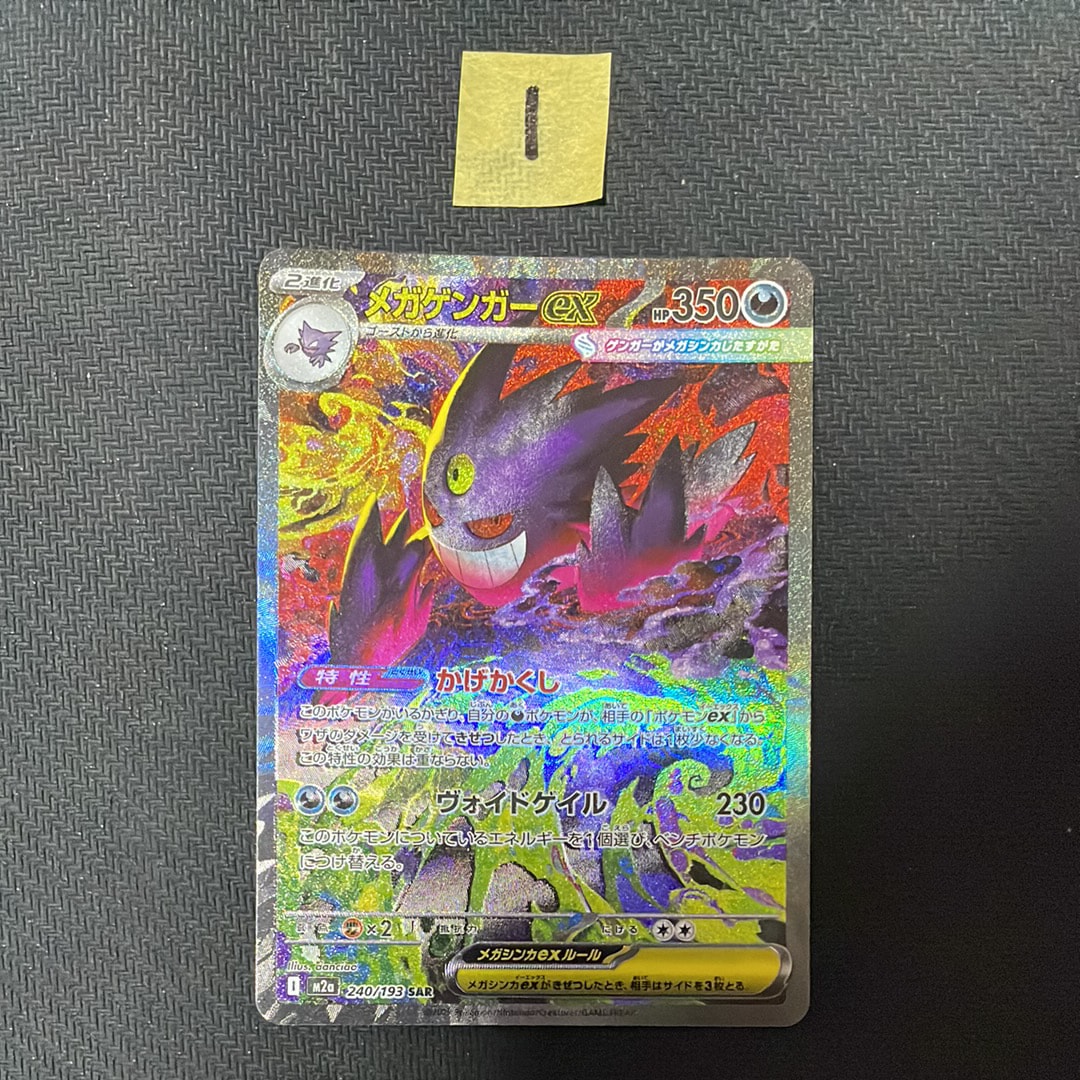 メガゲンガーex SAR [M2a 240/193](ハイクラスパック「MEGAドリームex」)