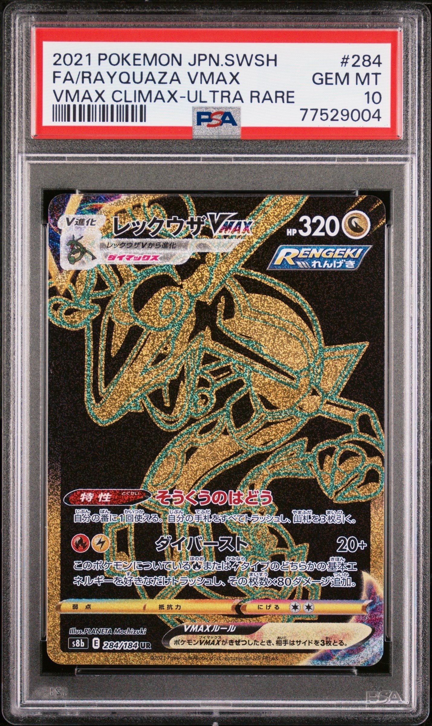 レックウザVMAX UR[S8b 284/184](ハイクラスパック「VMAXクライマックス」)