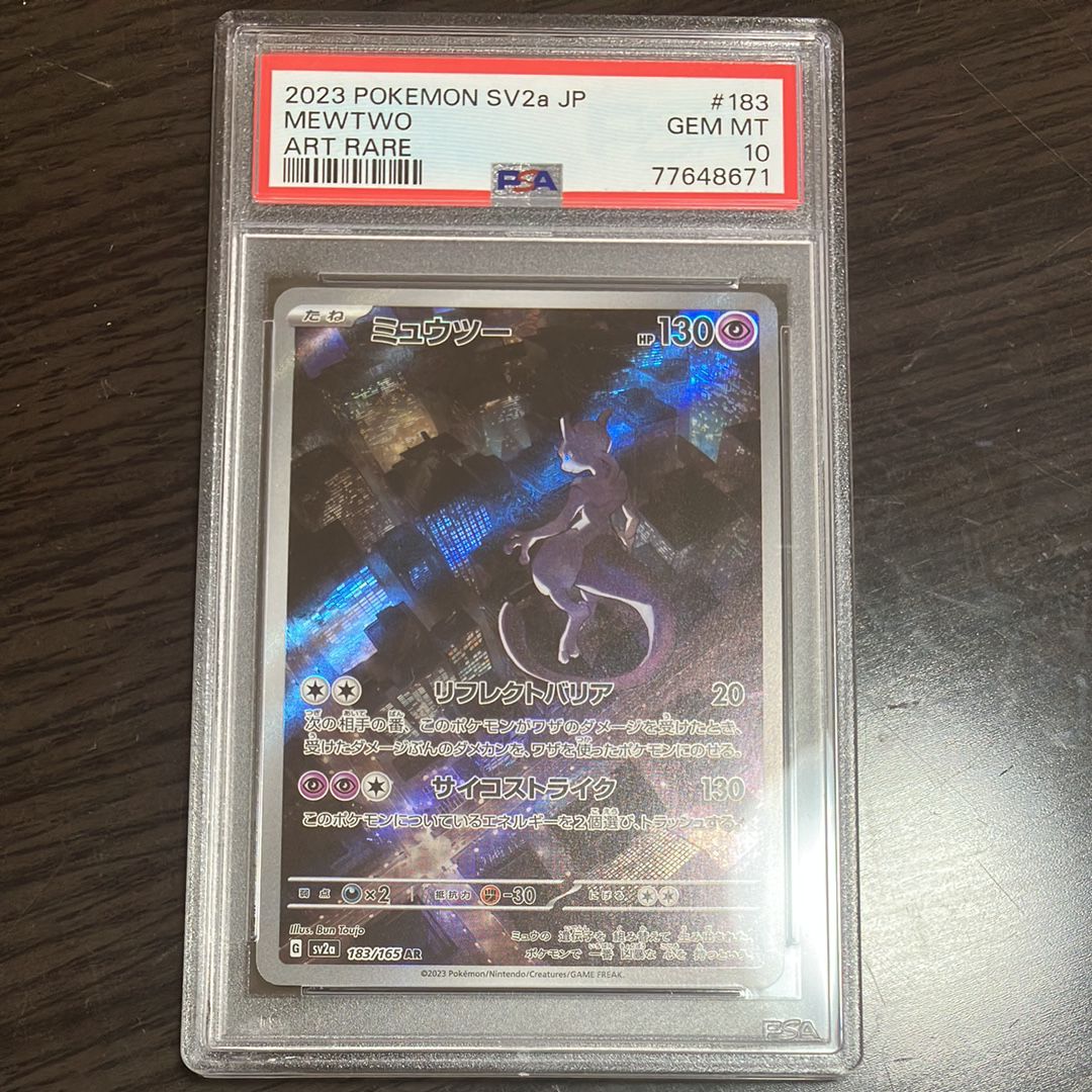 ミュウツー AR[SV2a 183/165](強化拡張パック「ポケモンカード151」)