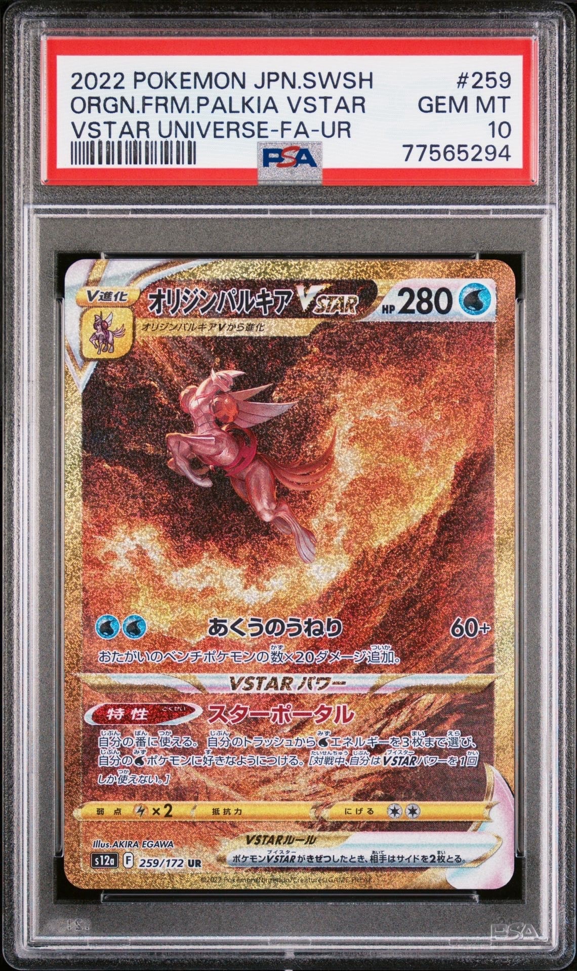 オリジンパルキアVSTAR UR[s12a 259/172](ハイクラスパック「VSTARユニバース」)