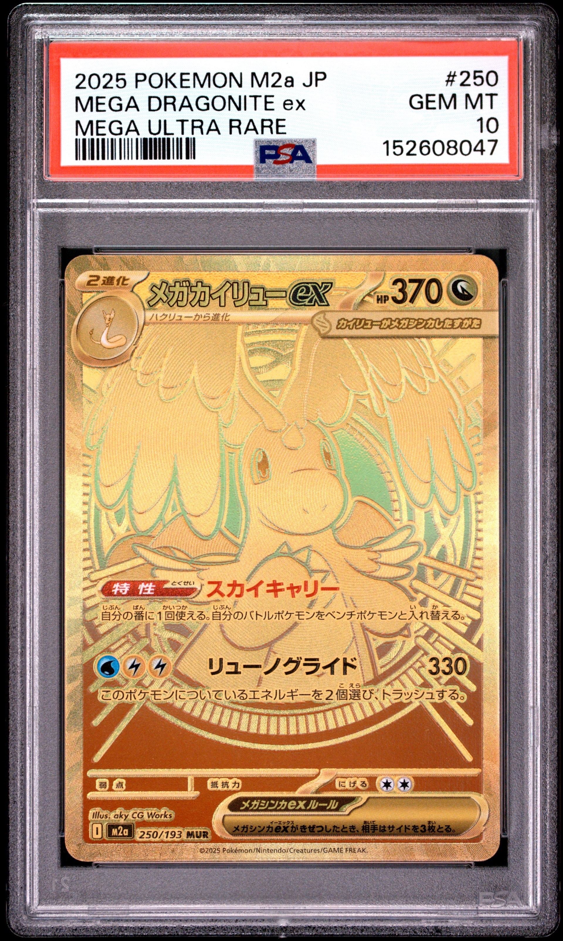 メガカイリューex MUR [M2a 250/193](ハイクラスパック「MEGAドリーム