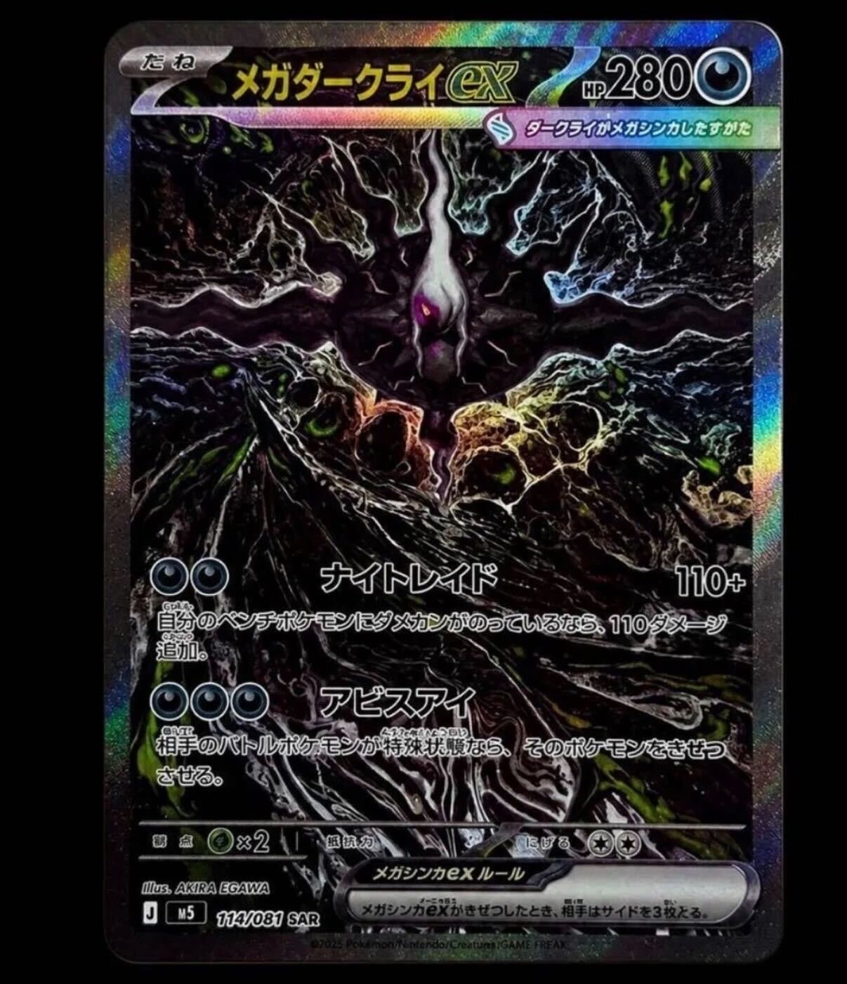 メガダークライex SAR [M5 114/081](拡張パック「アビスアイ」)