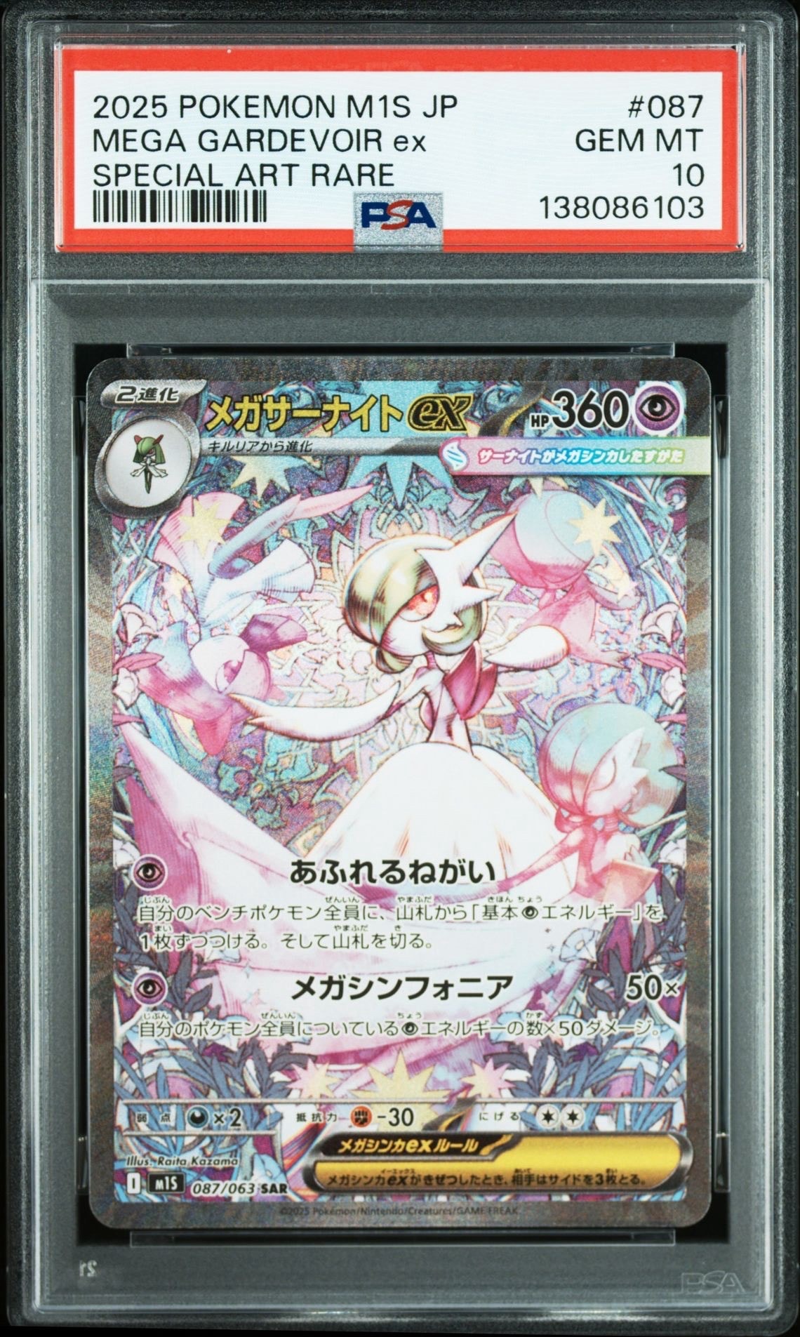 メガサーナイトex SAR [M1S 087/063](拡張パック「メガシンフォニア」)