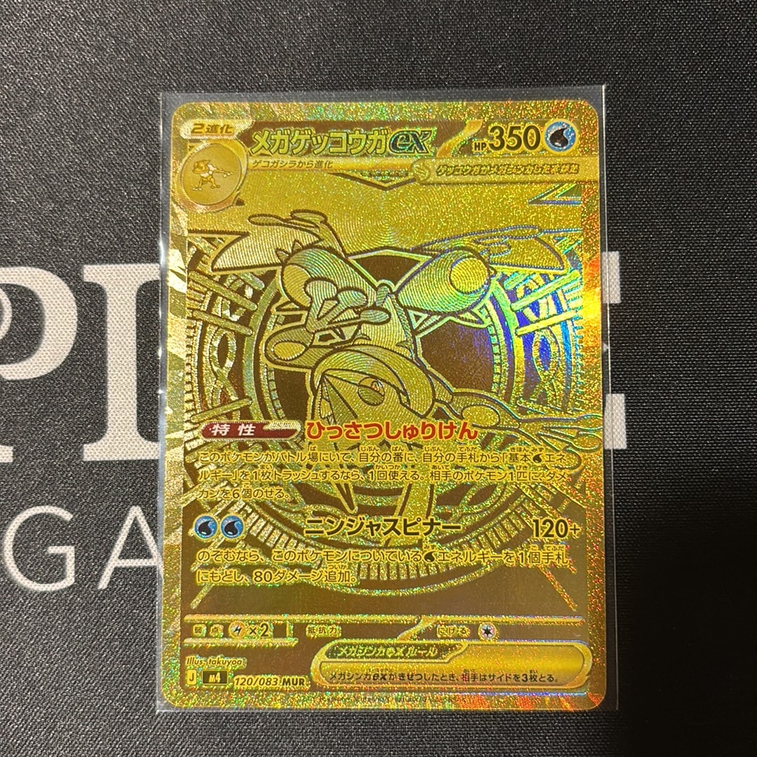 メガゲッコウガex MUR [M4 120/083](拡張パック「ニンジャスピナー