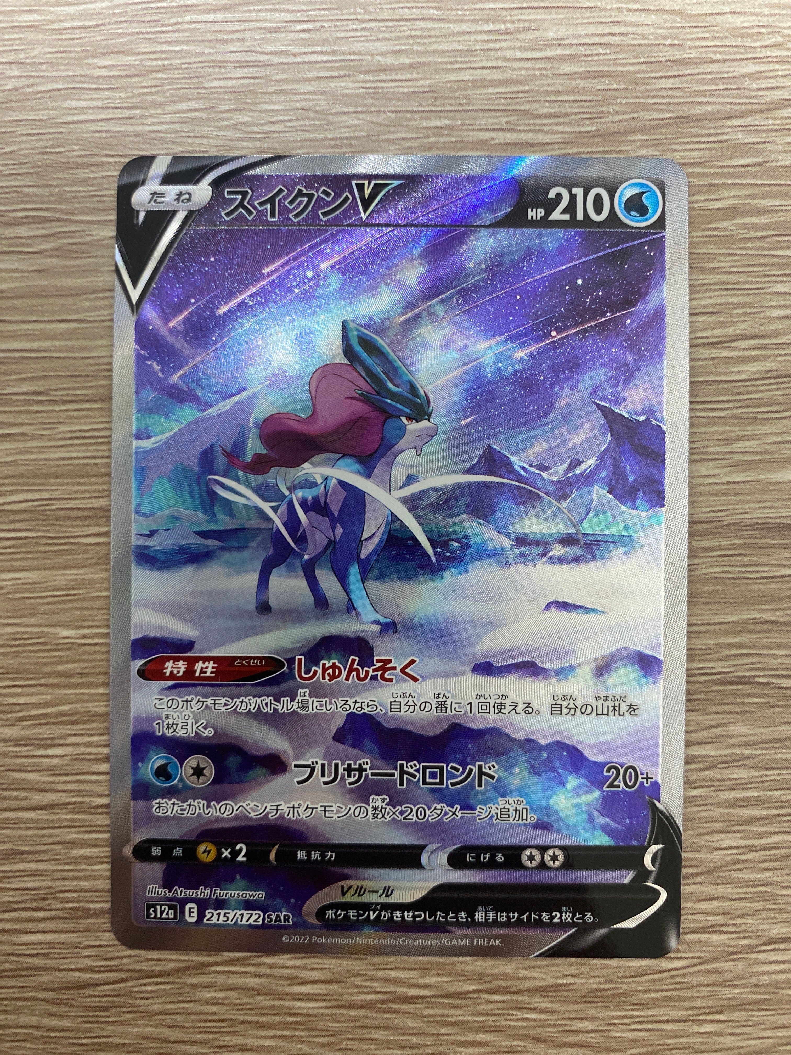 スイクンV SAR[s12a 215/172](ハイクラスパック「VSTARユニバース」)