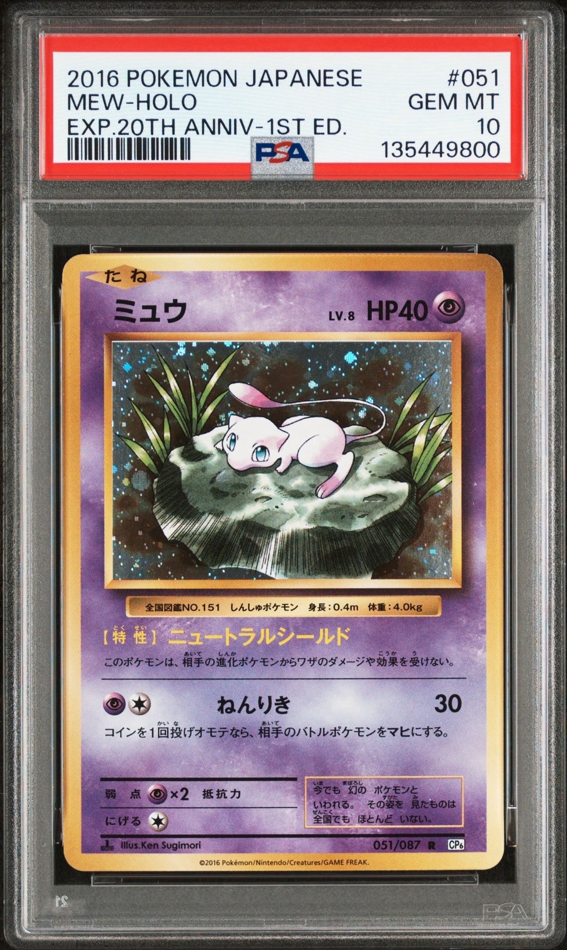 ミュウ R :1ED [CP6 051/087](コンセプトパック「ポケットモンスターカードゲーム 拡張パック 20th Anniversary」)