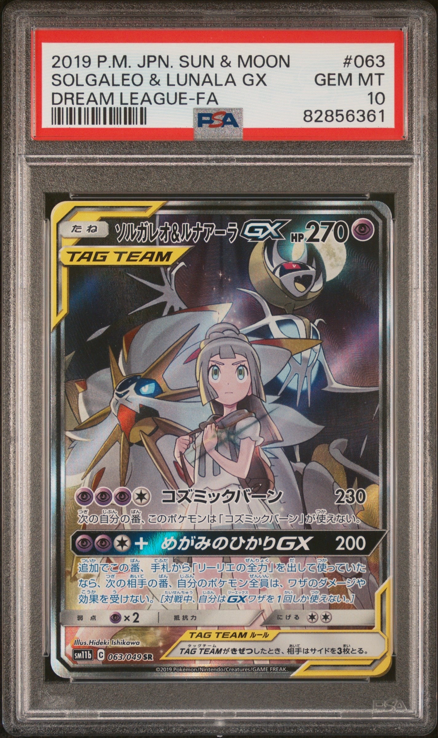 ソルガレオ&ルナアーラGX (リーリエ) SR :SA (ソルルナGX) [SM11b 063/049](強化拡張パック「ドリームリーグ」)