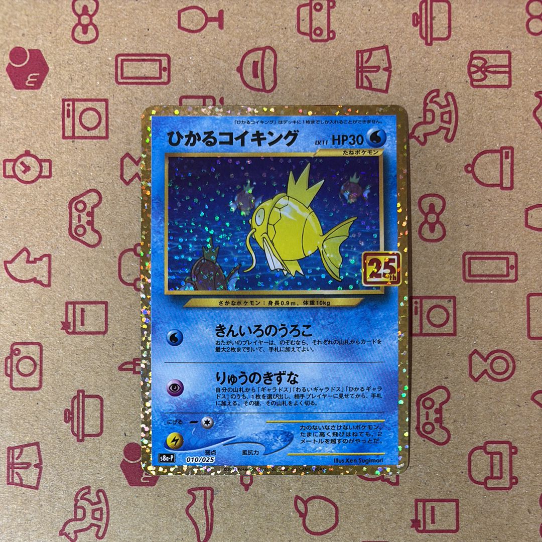 ひかるコイキング: プロモ[S8a-P 010/025](プロモカードパック 25th ANNIVERSARY edition)