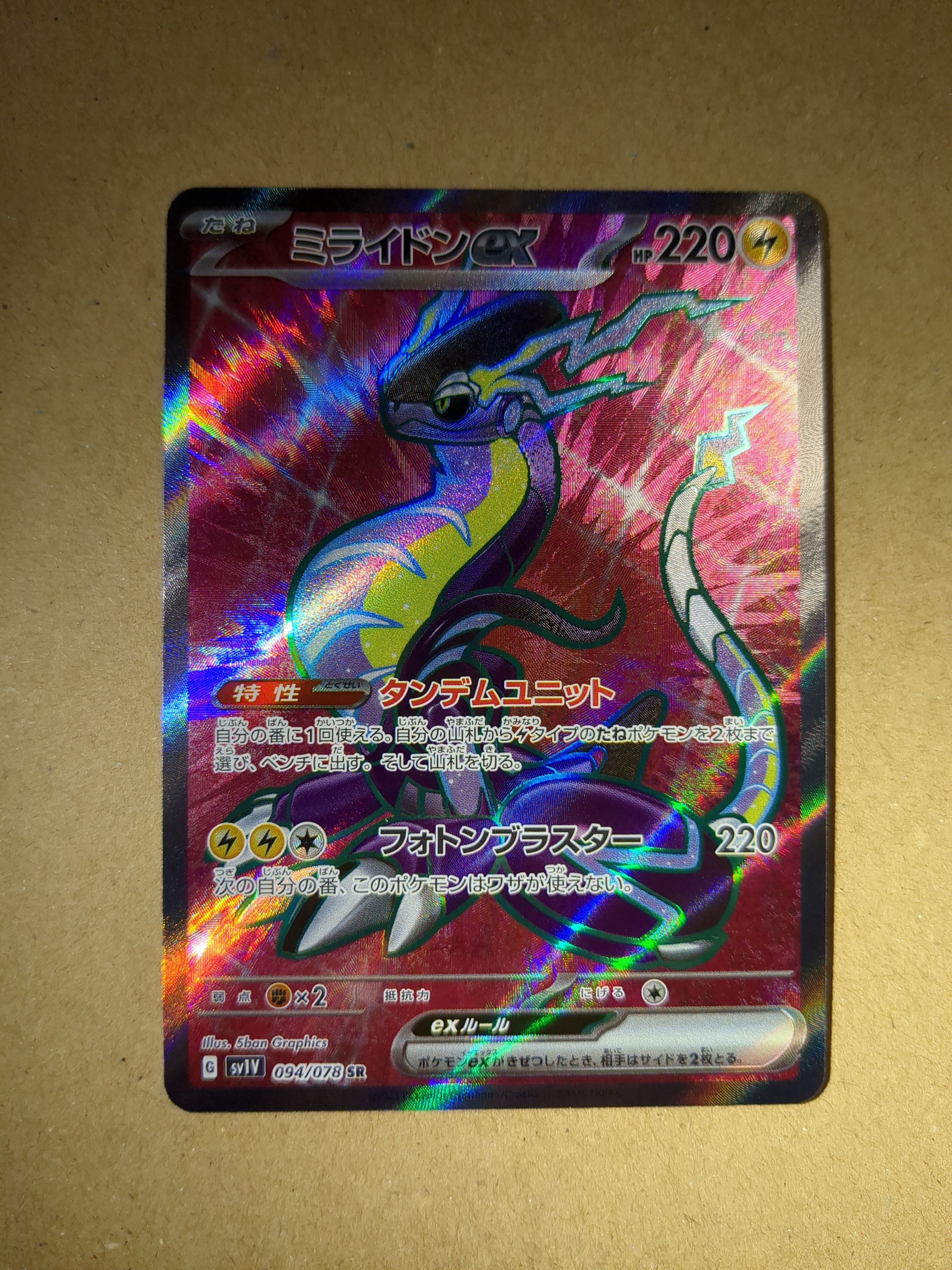 ミライドンex SR[SV1V 094/078](スカーレット&バイオレット 拡張パック「バイオレットex」)