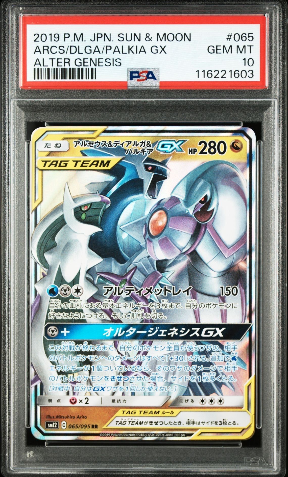 アルセウス&ディアルガ&パルキアGX RR [SM12 065/095](拡張パック「オルタージェネシス」)